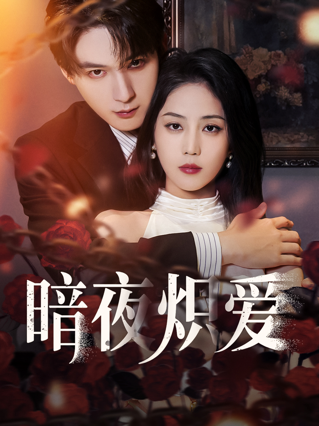 暗夜熾愛_在線觀看