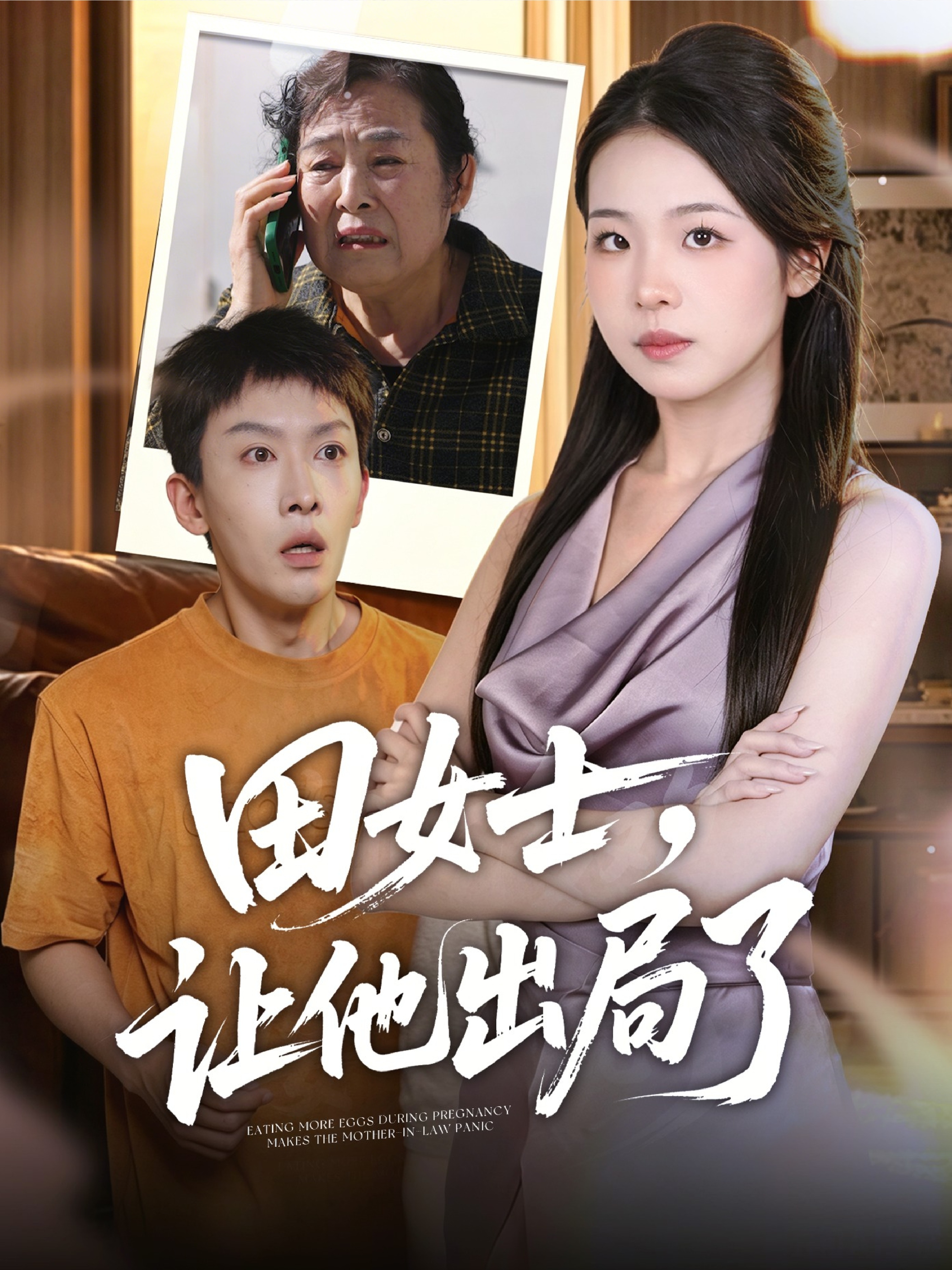 田女士，让他出局了