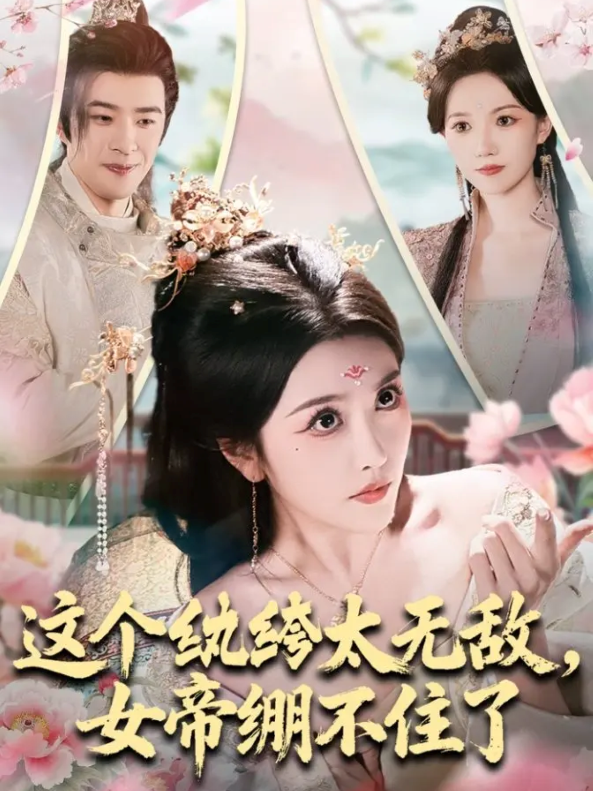 这个纨绔太无敌，女帝绷不住了