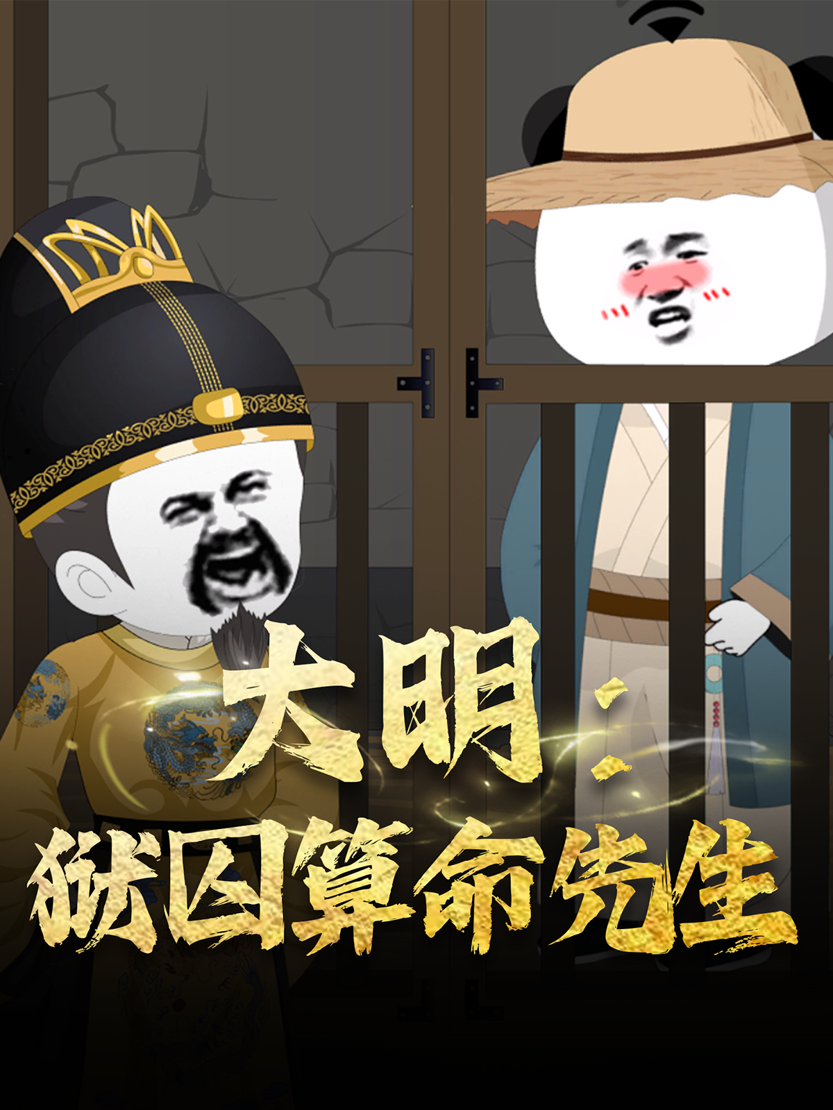 大明：狱囚算命先生