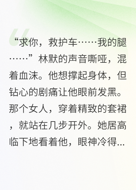 绝境求生：那个撞我的人，竟是我前女友的现男友？衍生小说