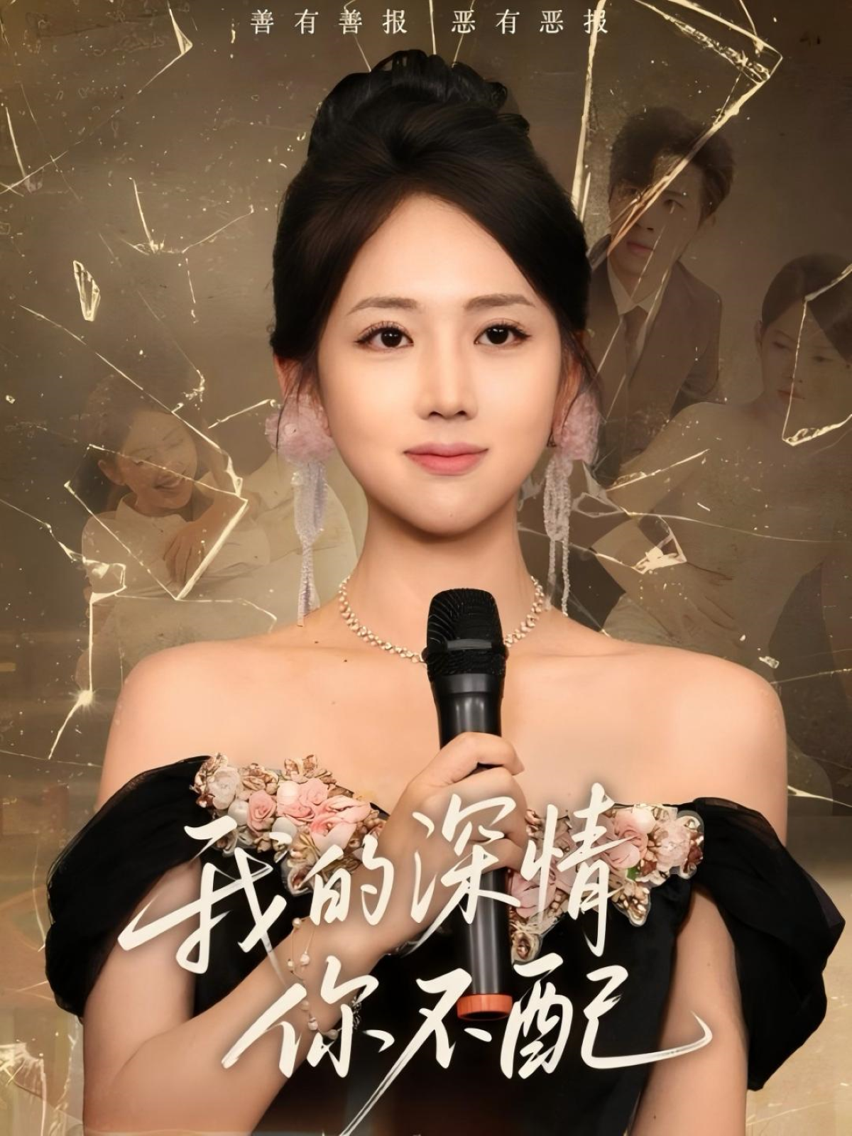 我的深情你不配_精彩短劇