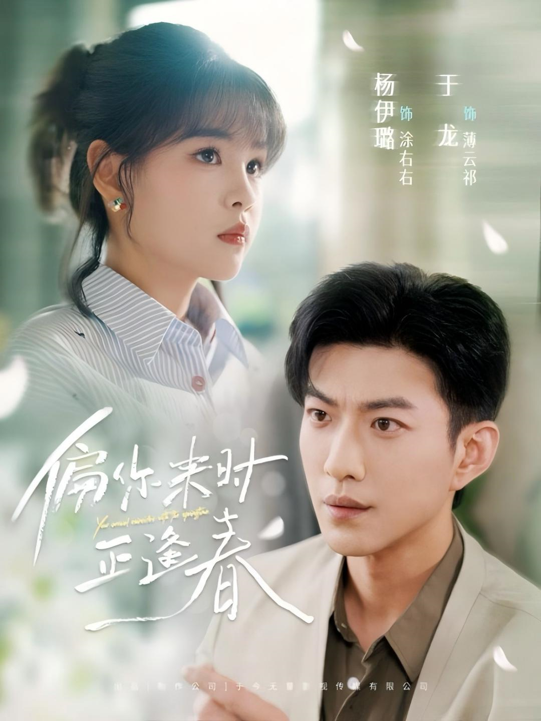 偏你來時正逢春_免費(fèi)觀看