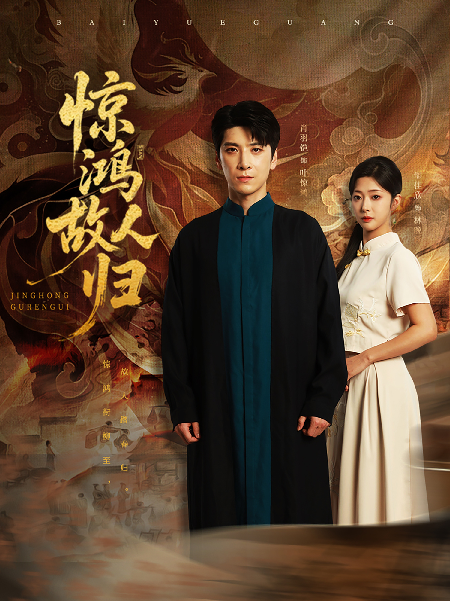 驚鴻故人歸_免費(fèi)觀看