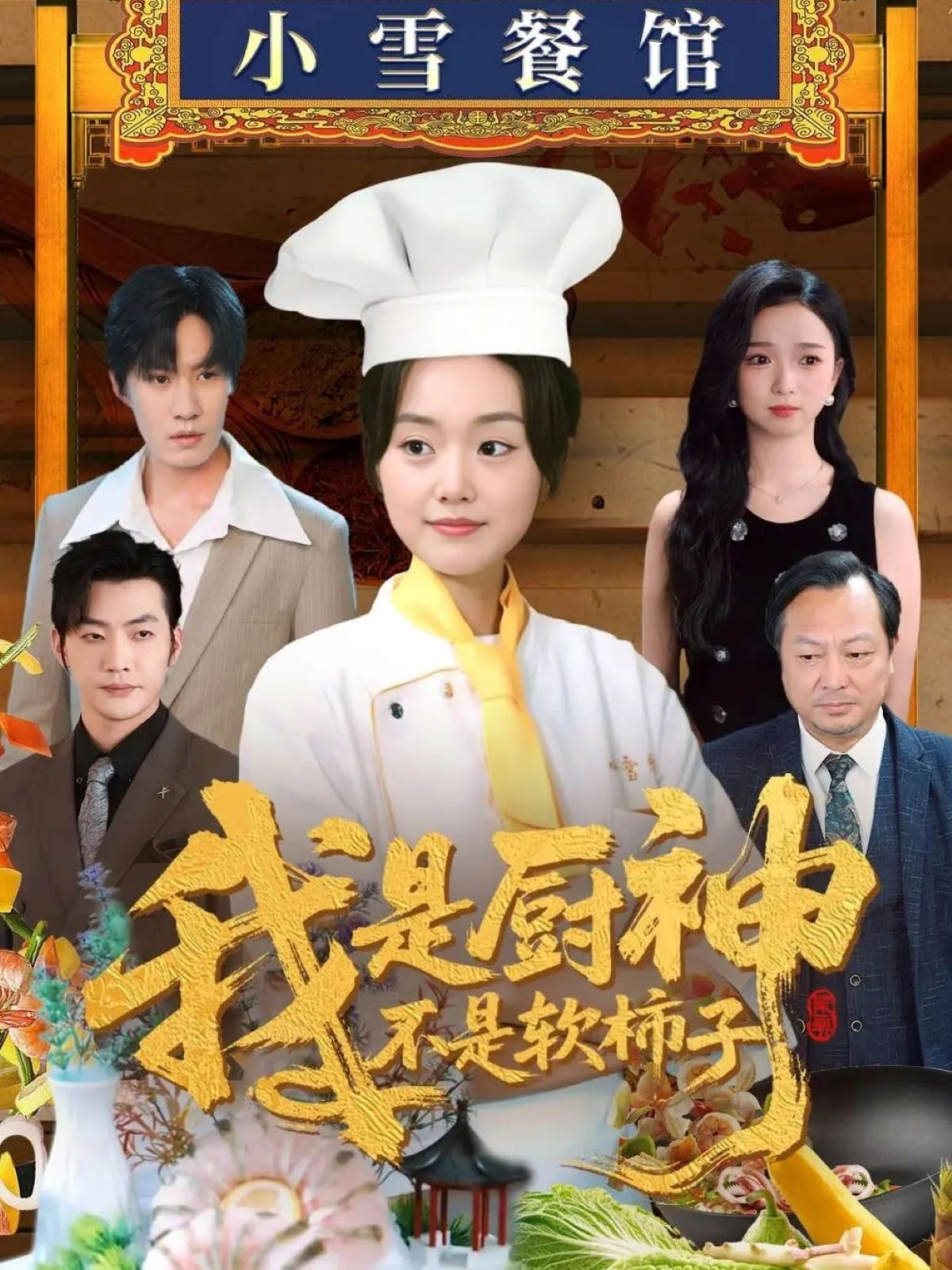 我是廚神不是軟柿子_免費(fèi)觀看
