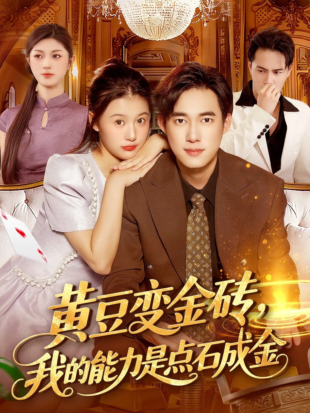 黄豆变金砖，我的能力是点石成金