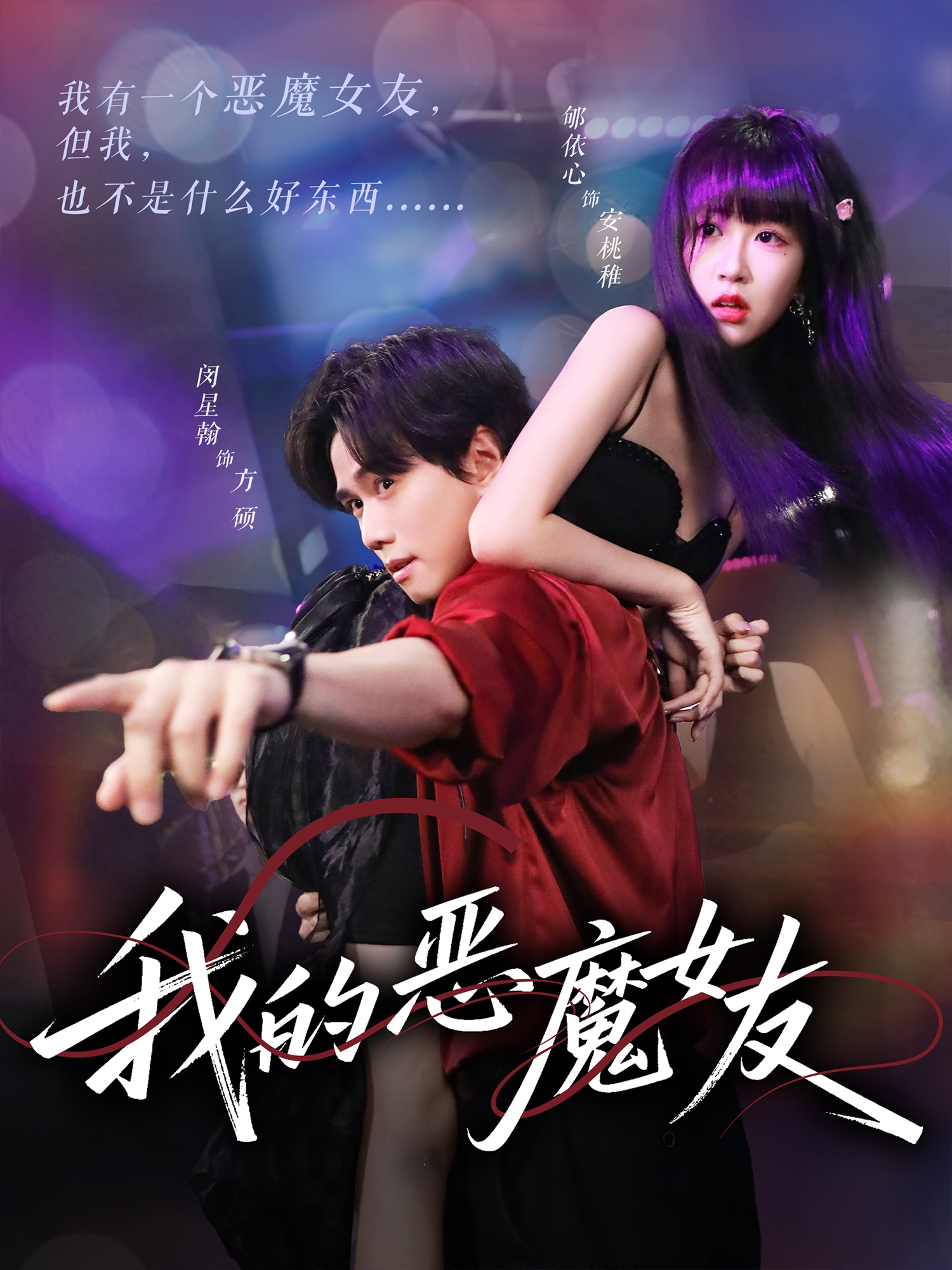 我的惡魔女友_免費觀看