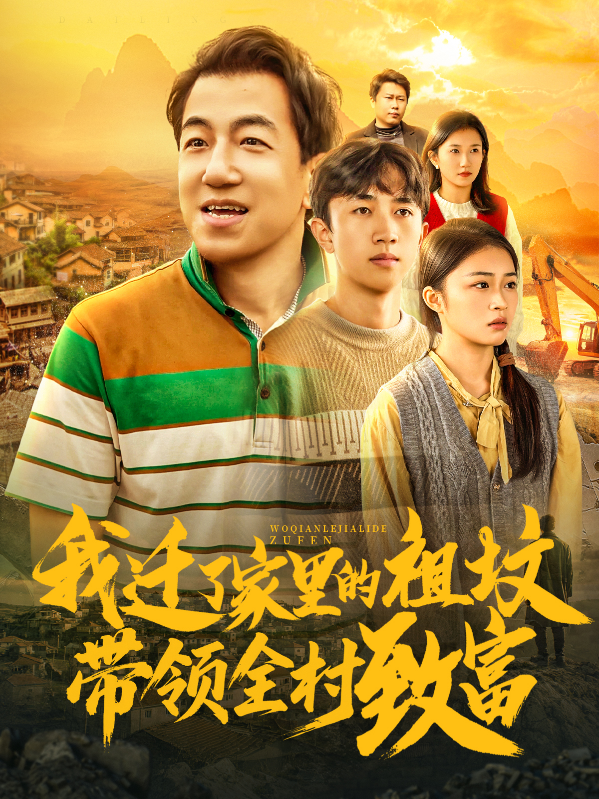 我迁了家里的祖坟带领全村致富强烈推荐