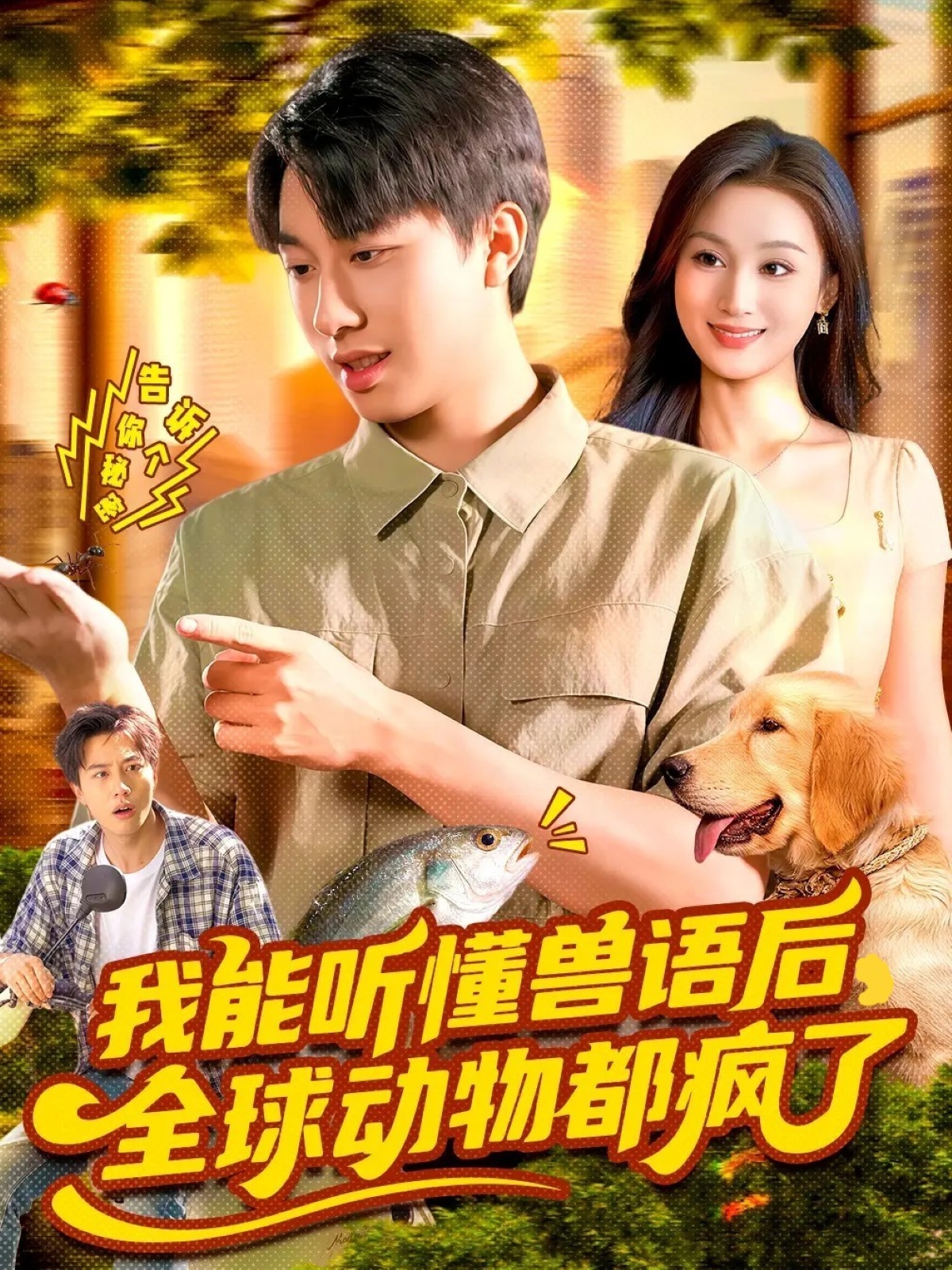 我能听懂兽语后，全球动物都疯了情节跌宕