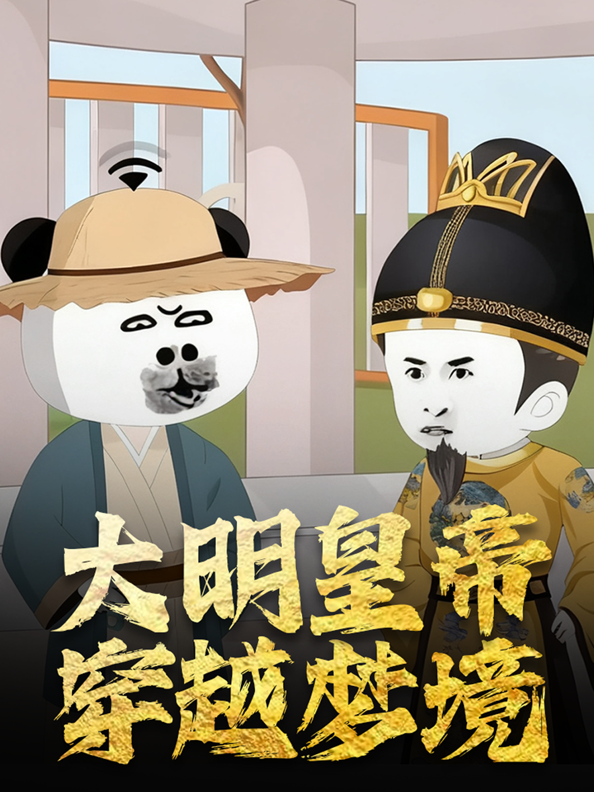 大明皇帝穿越梦境