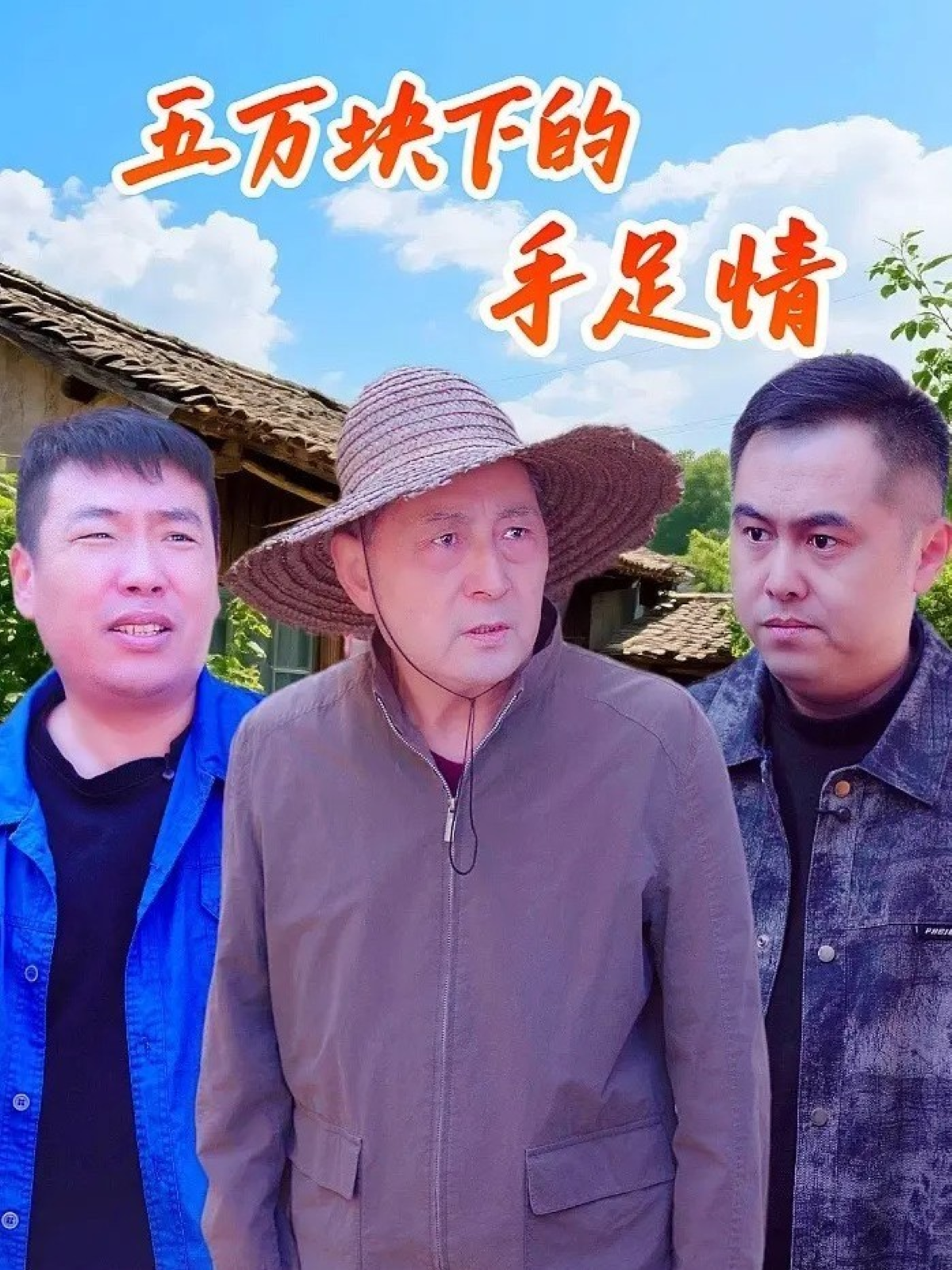 抢先看孙风雨的短剧大结局上线五万块下的手足情大结局已更新。