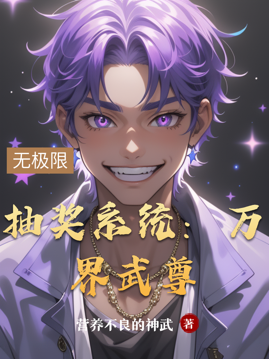 抽奖系统：万界武尊-霜叶书苑