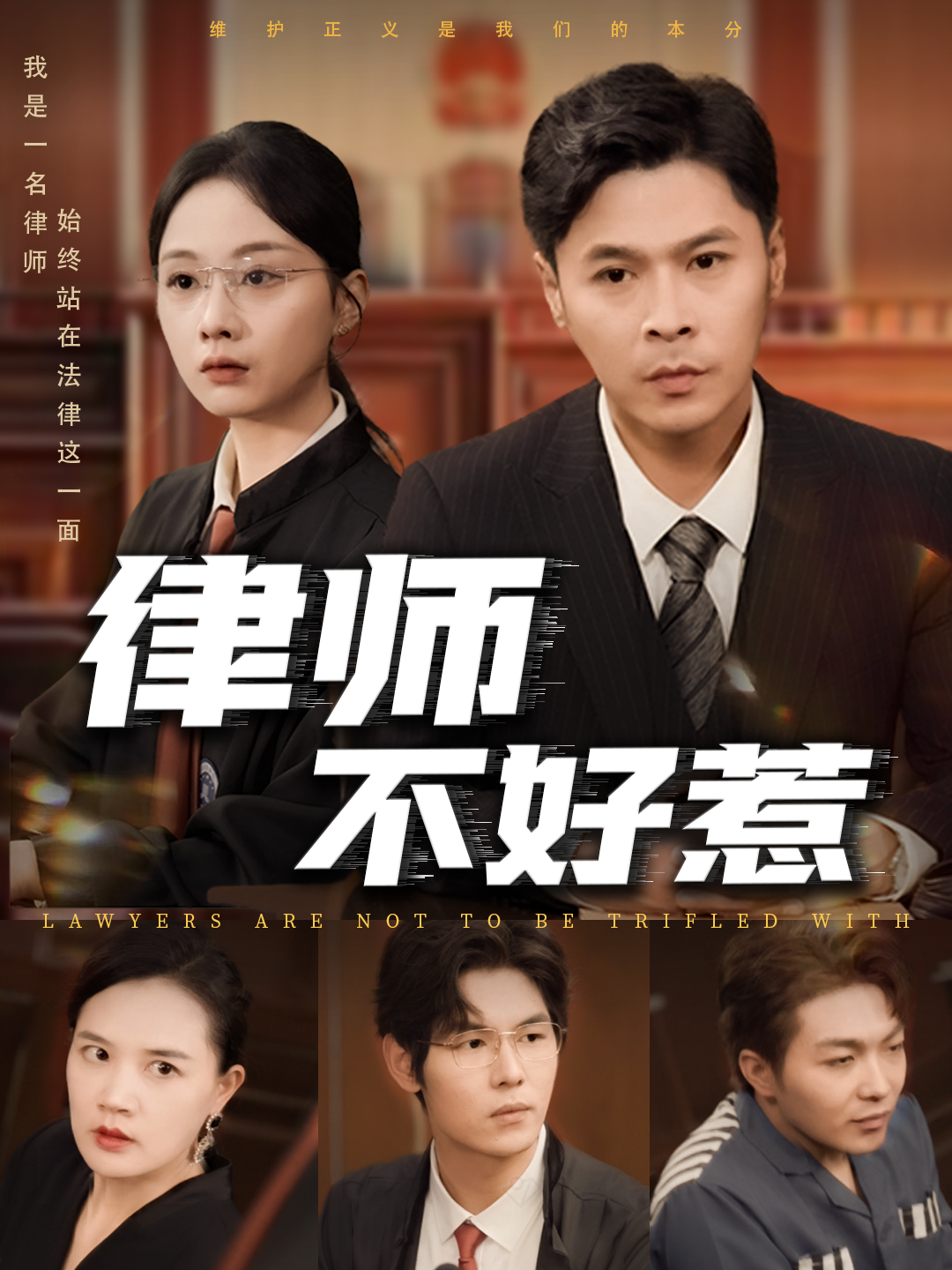 律師不好惹_全集在線