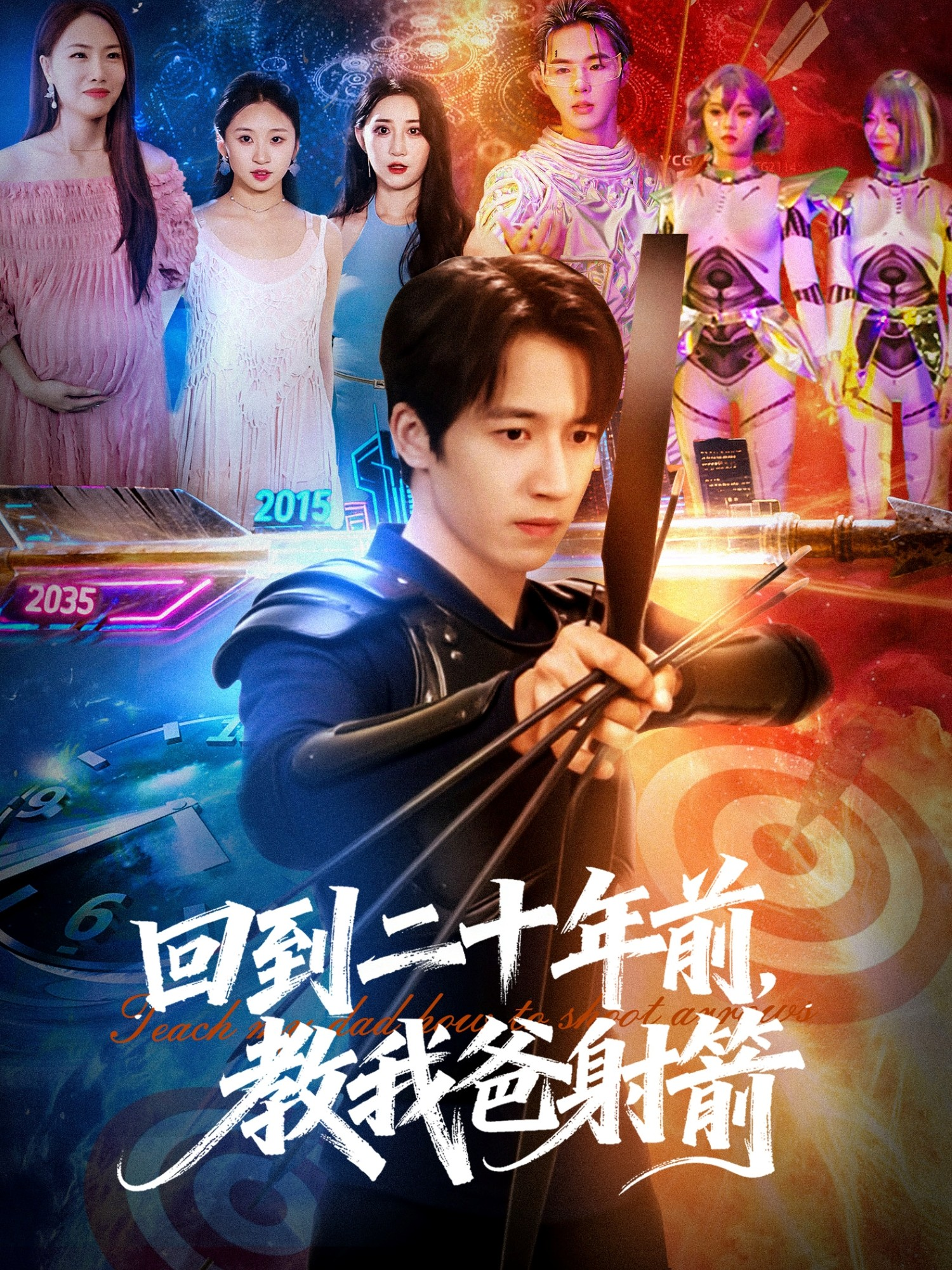 回到二十年前，教我爸射箭