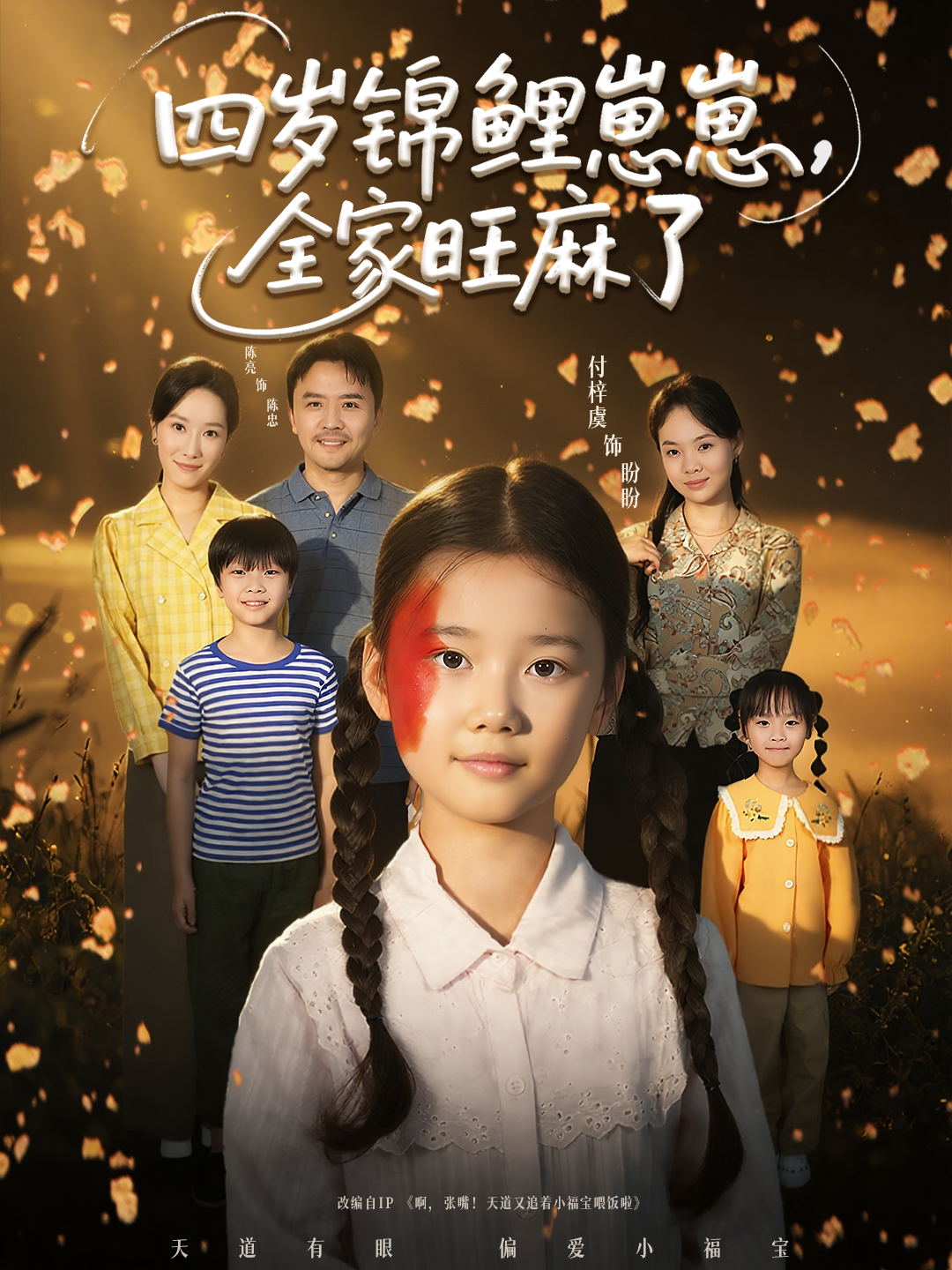 四岁锦鲤崽崽，全家旺麻了