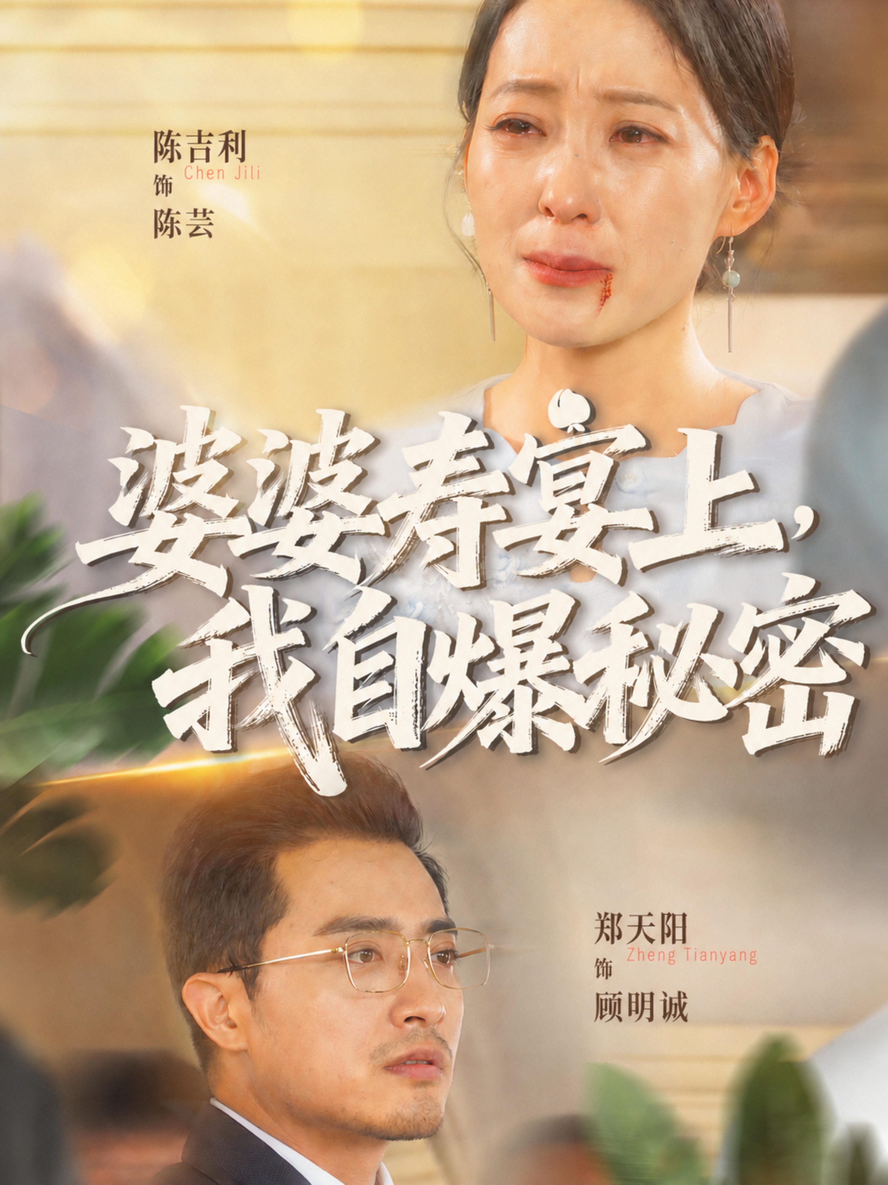 婆婆寿宴上，我自爆秘密