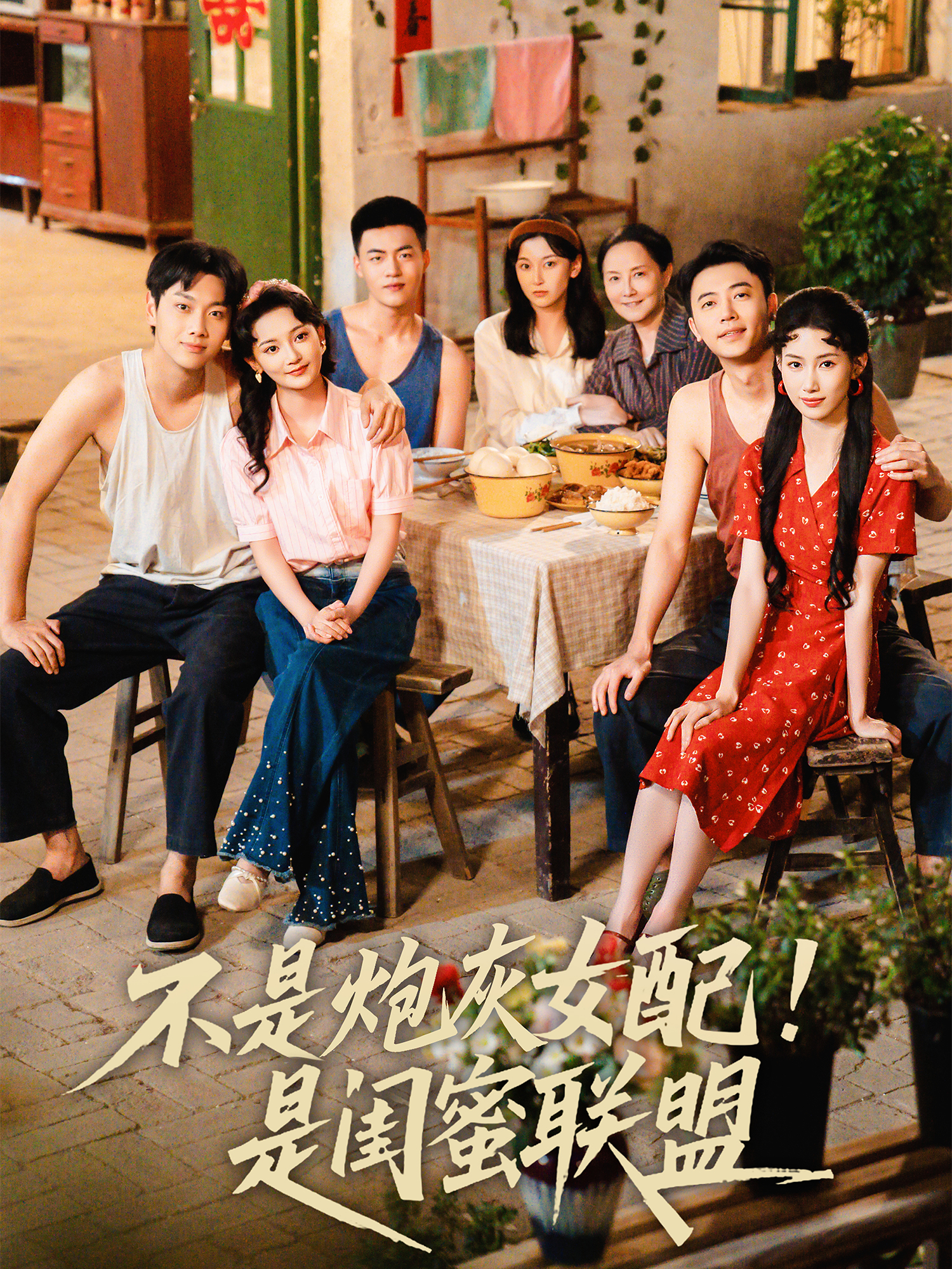 不是炮灰女配！是閨蜜聯盟_番外彩蛋