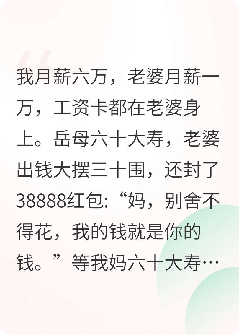 岳母六十大寿，三十围酒席加38888红包，我妈三菜一汤免费全文