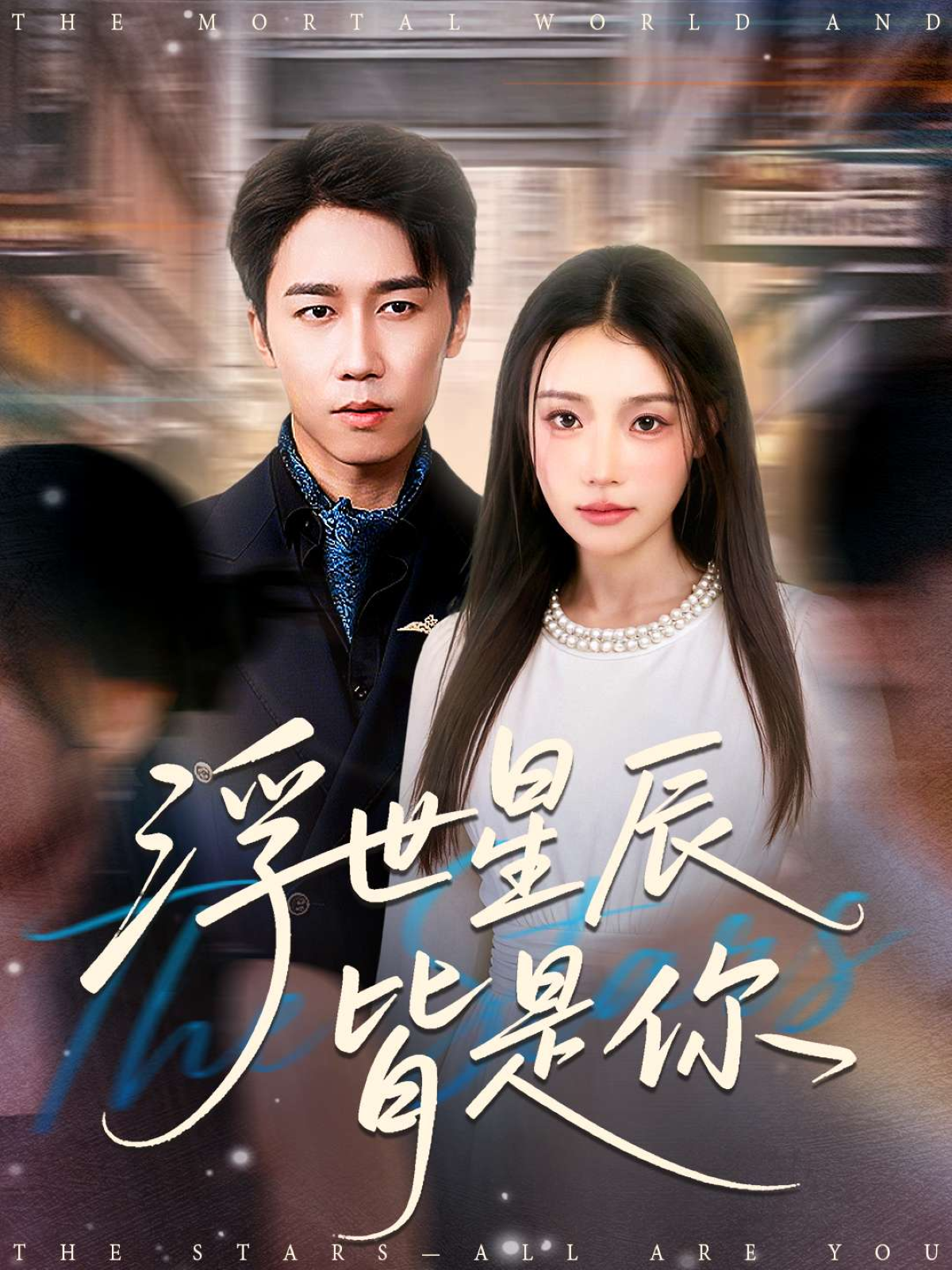 浮世星辰皆是你