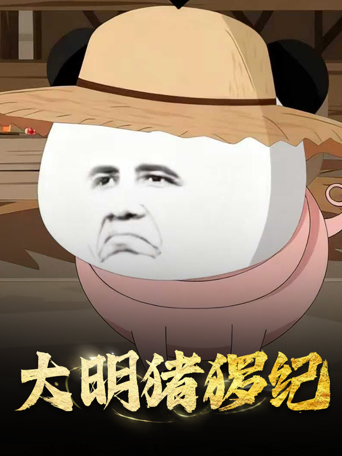 大明猪猡纪爆款短剧