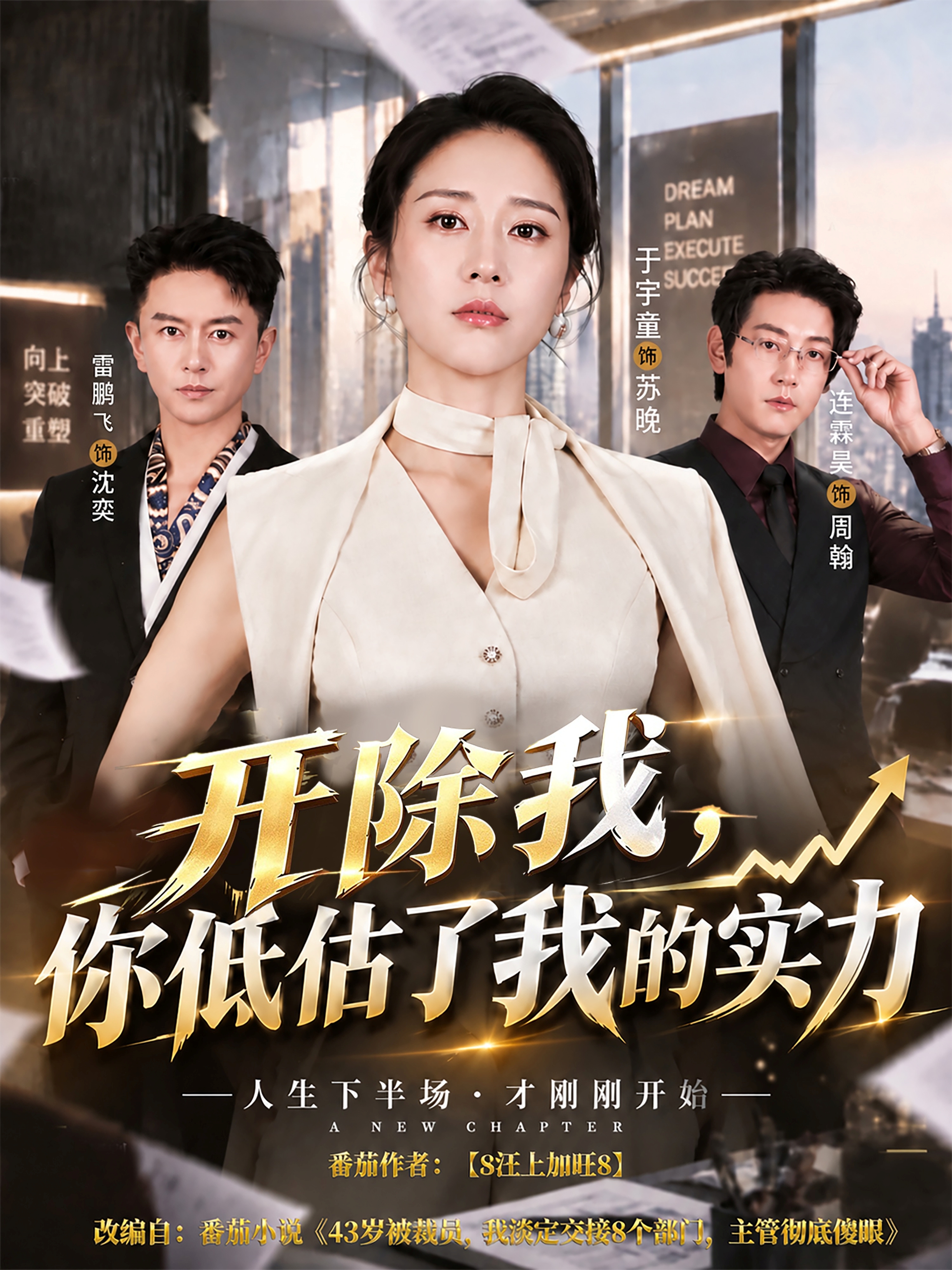开除我，你低估了我的实力