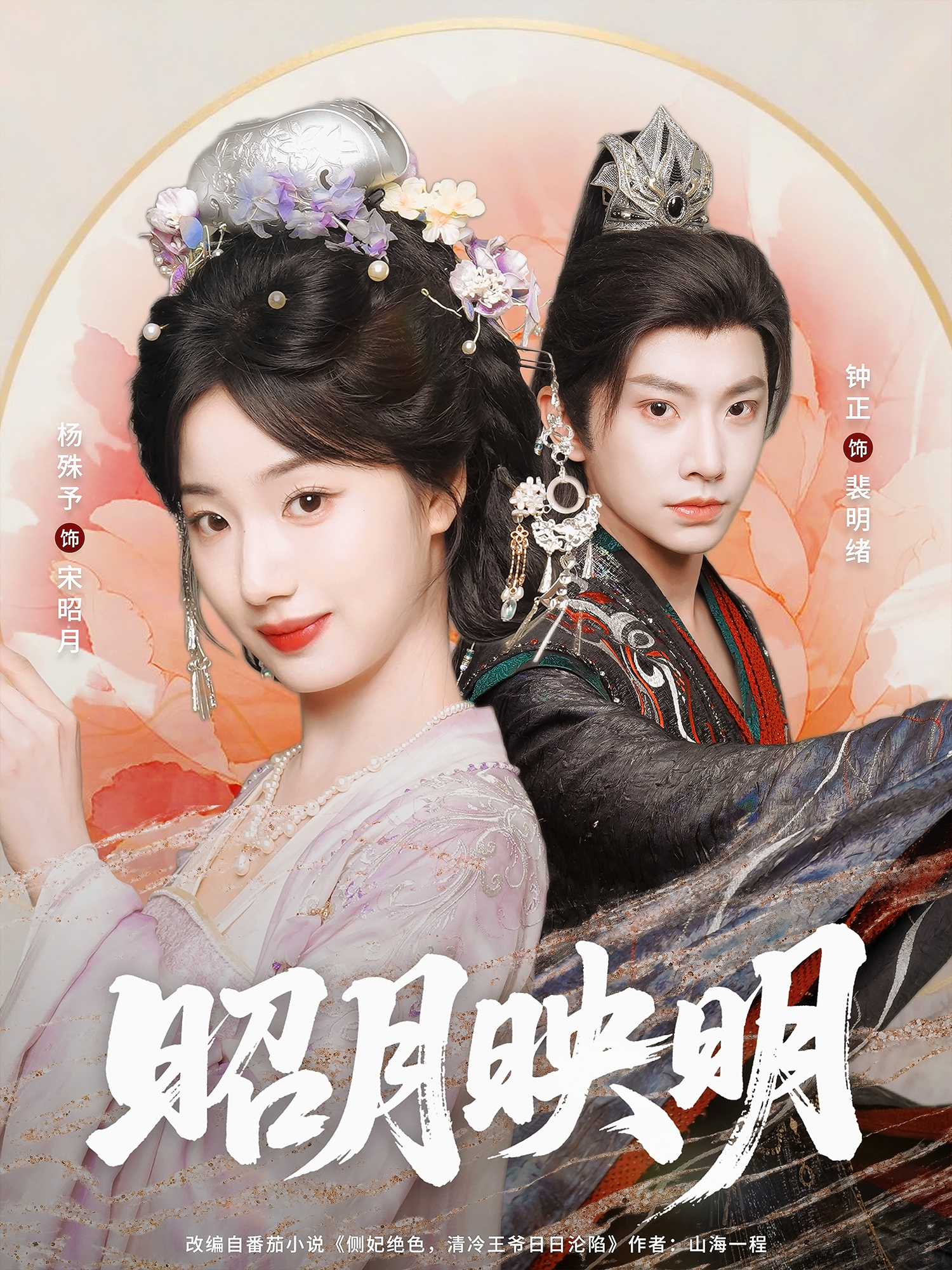 昭月映明_在線觀看