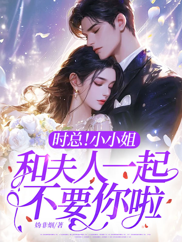 時(shí)總！小小姐和夫人一起不要你啦！