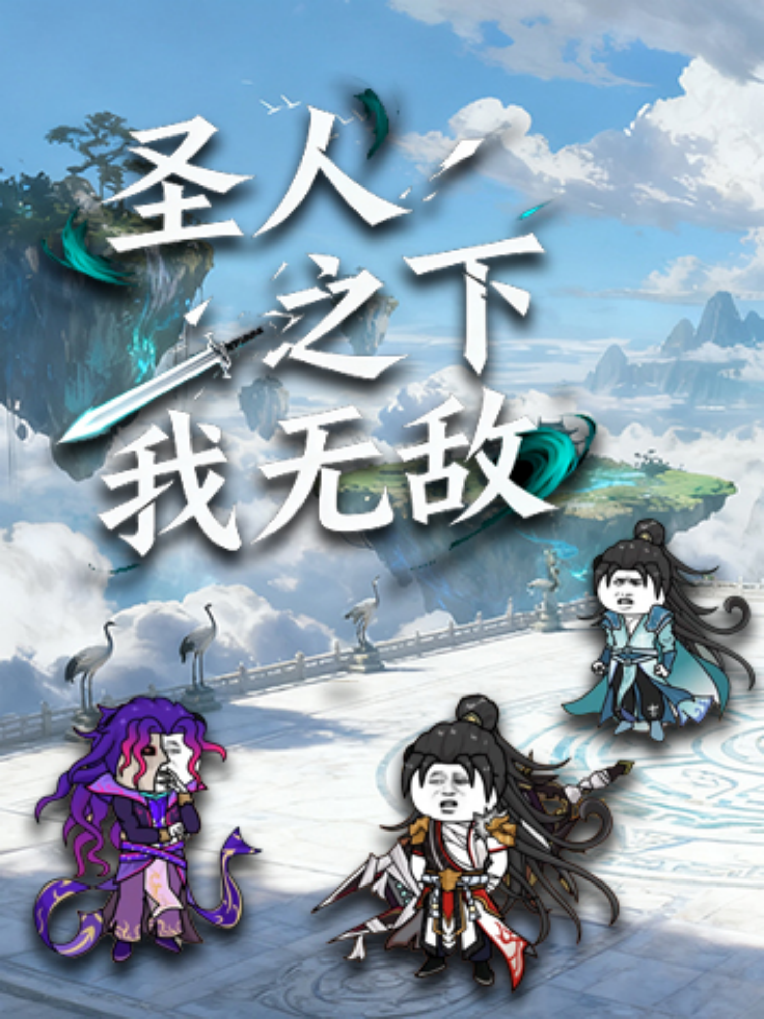 圣人之下我无敌