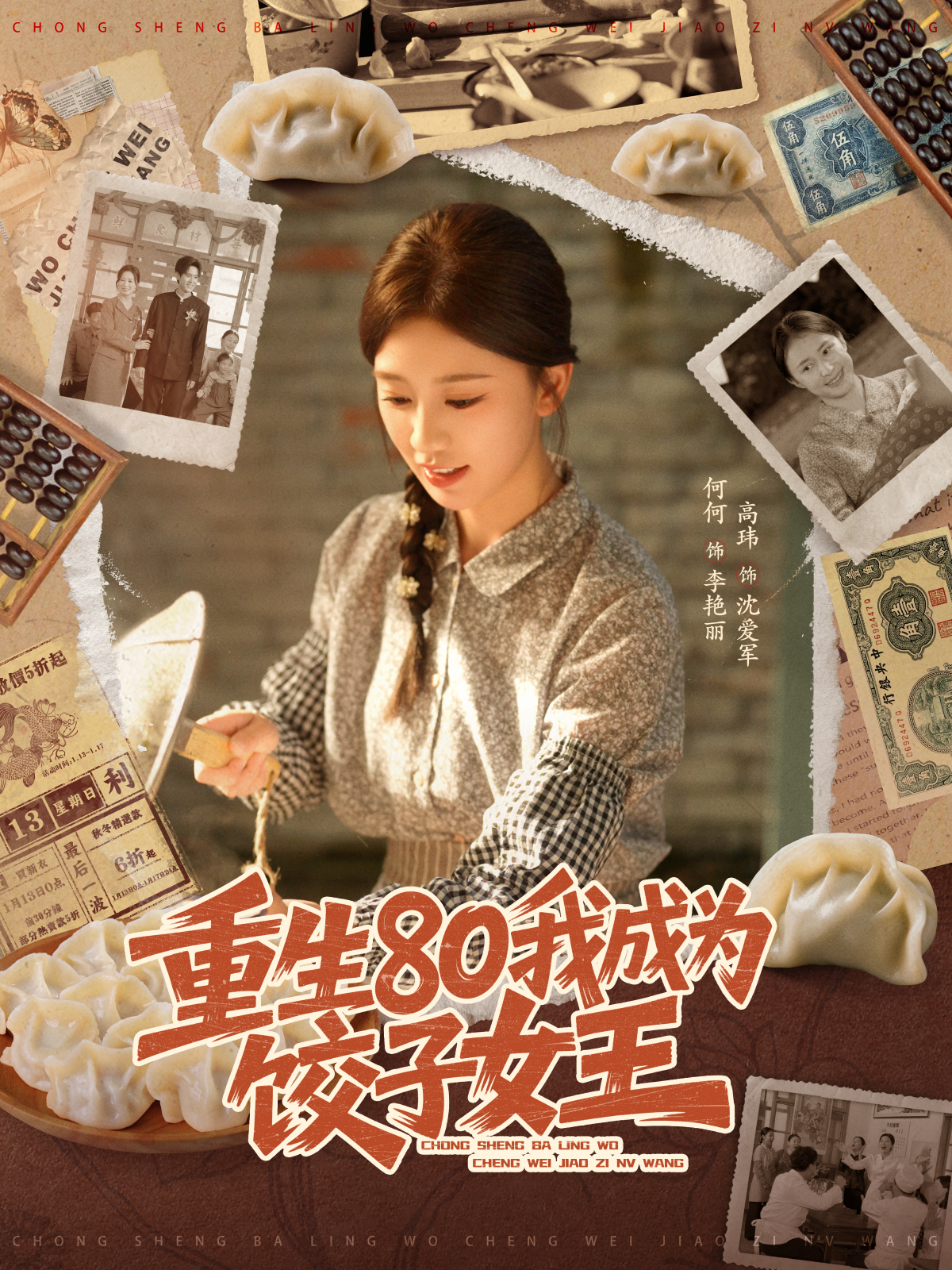 重生80我成为饺子女王