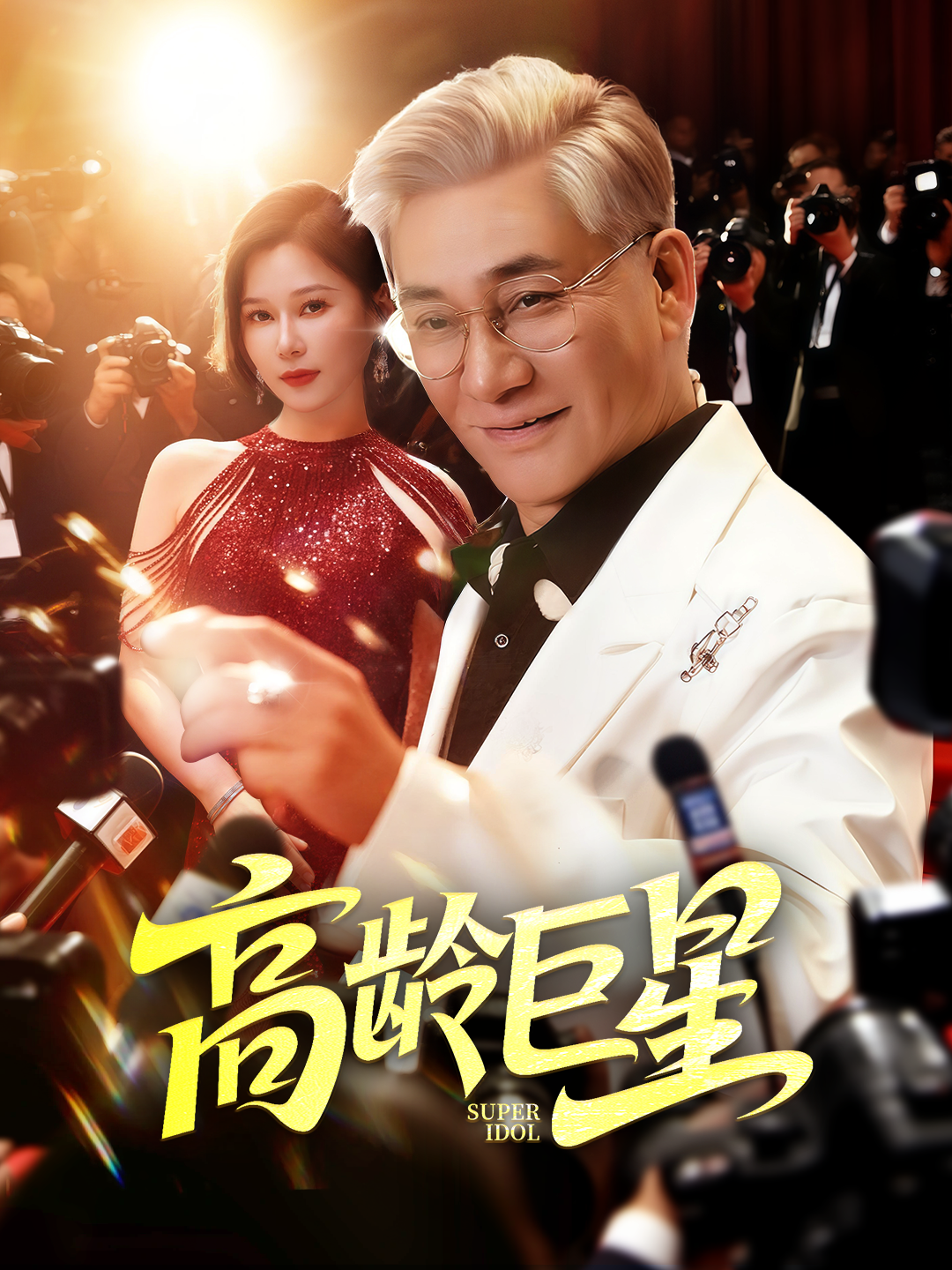 高齡巨星