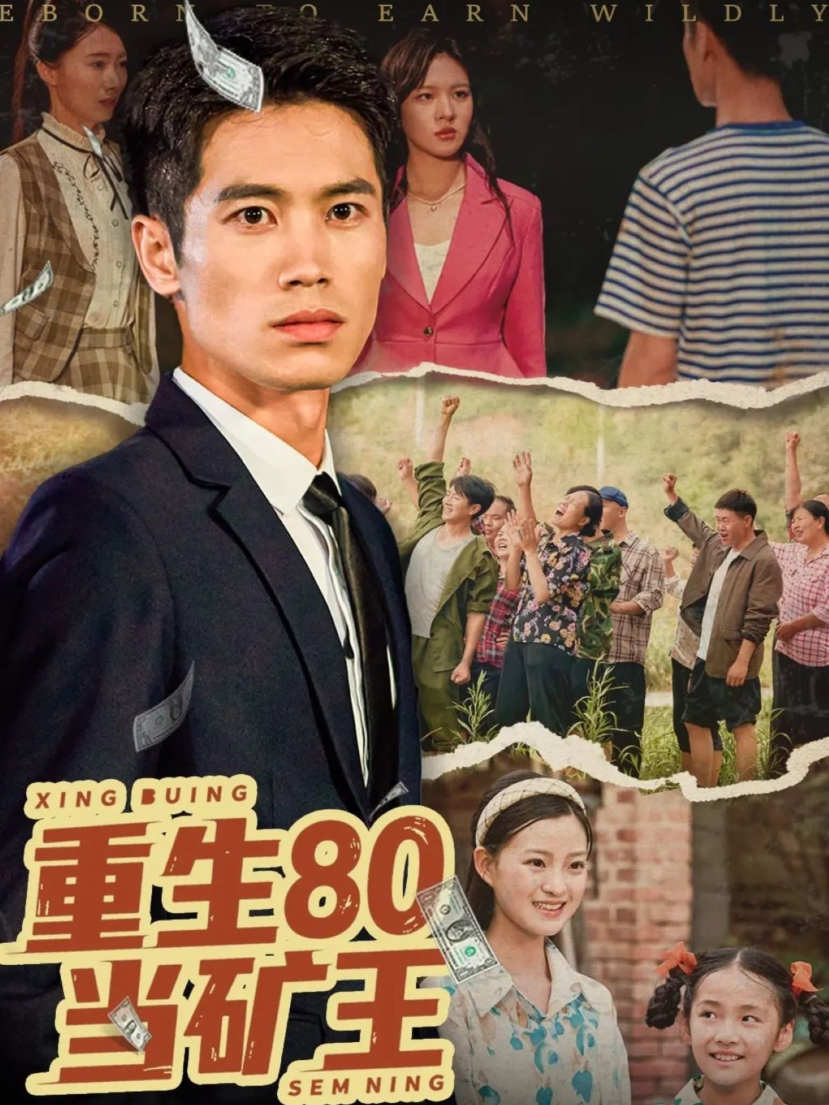 重生80當(dāng)?shù)V王_精彩短劇