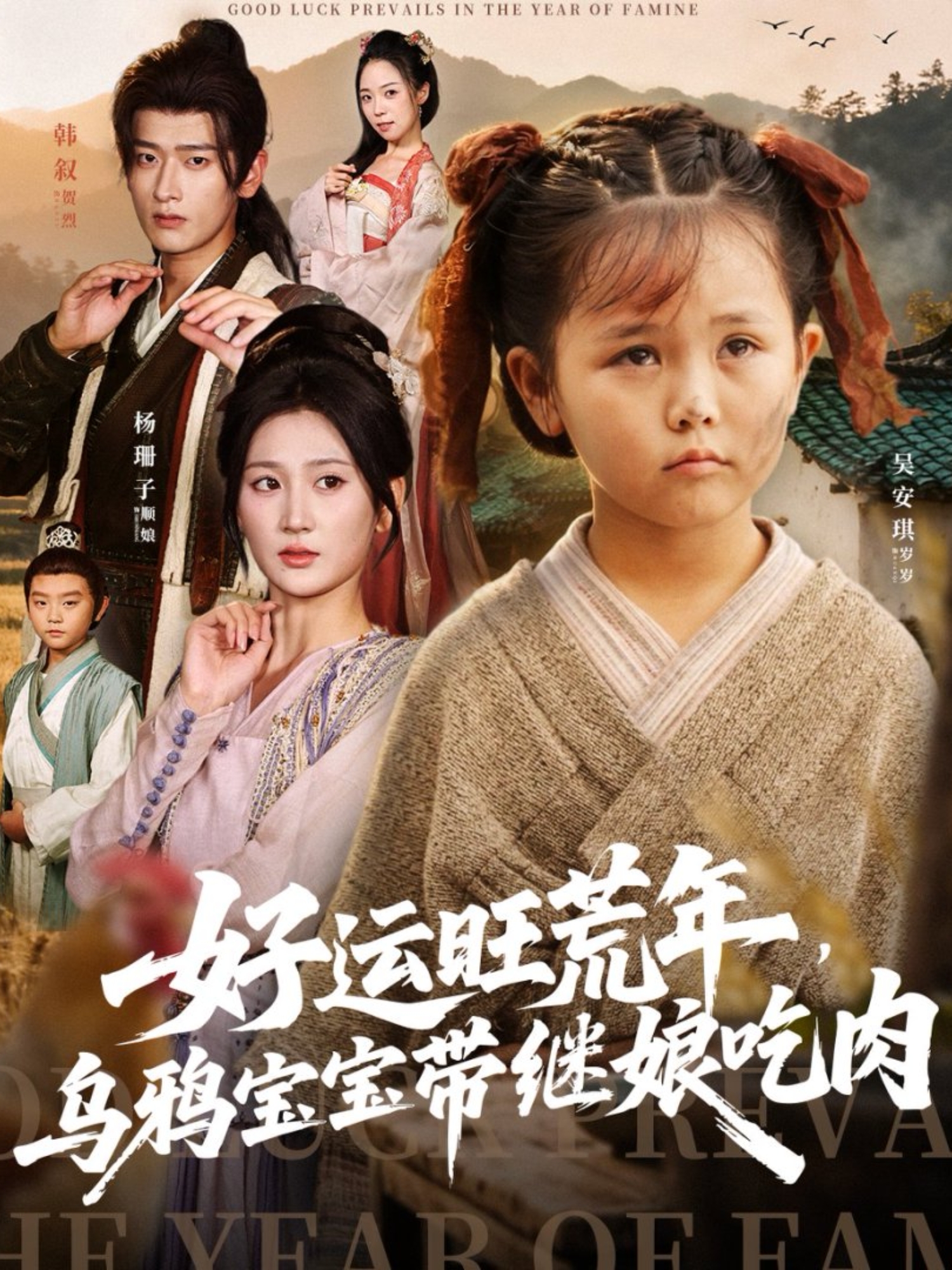 好运旺荒年，乌鸦宝宝带继娘吃肉