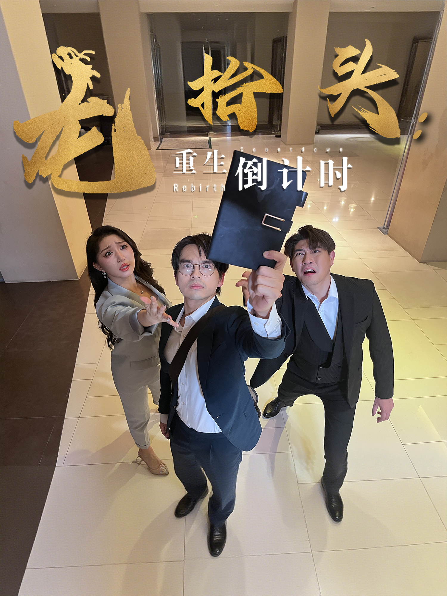 龍抬頭：重生倒計時