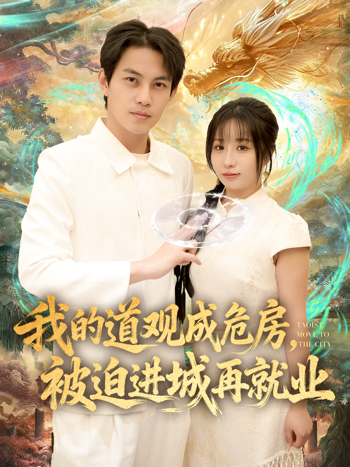 我的道观成危房，被迫进城再就业