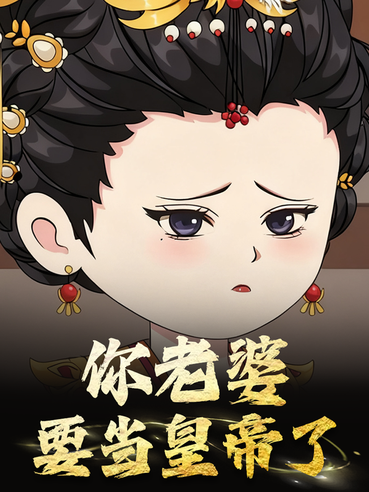 你老婆要当皇帝了