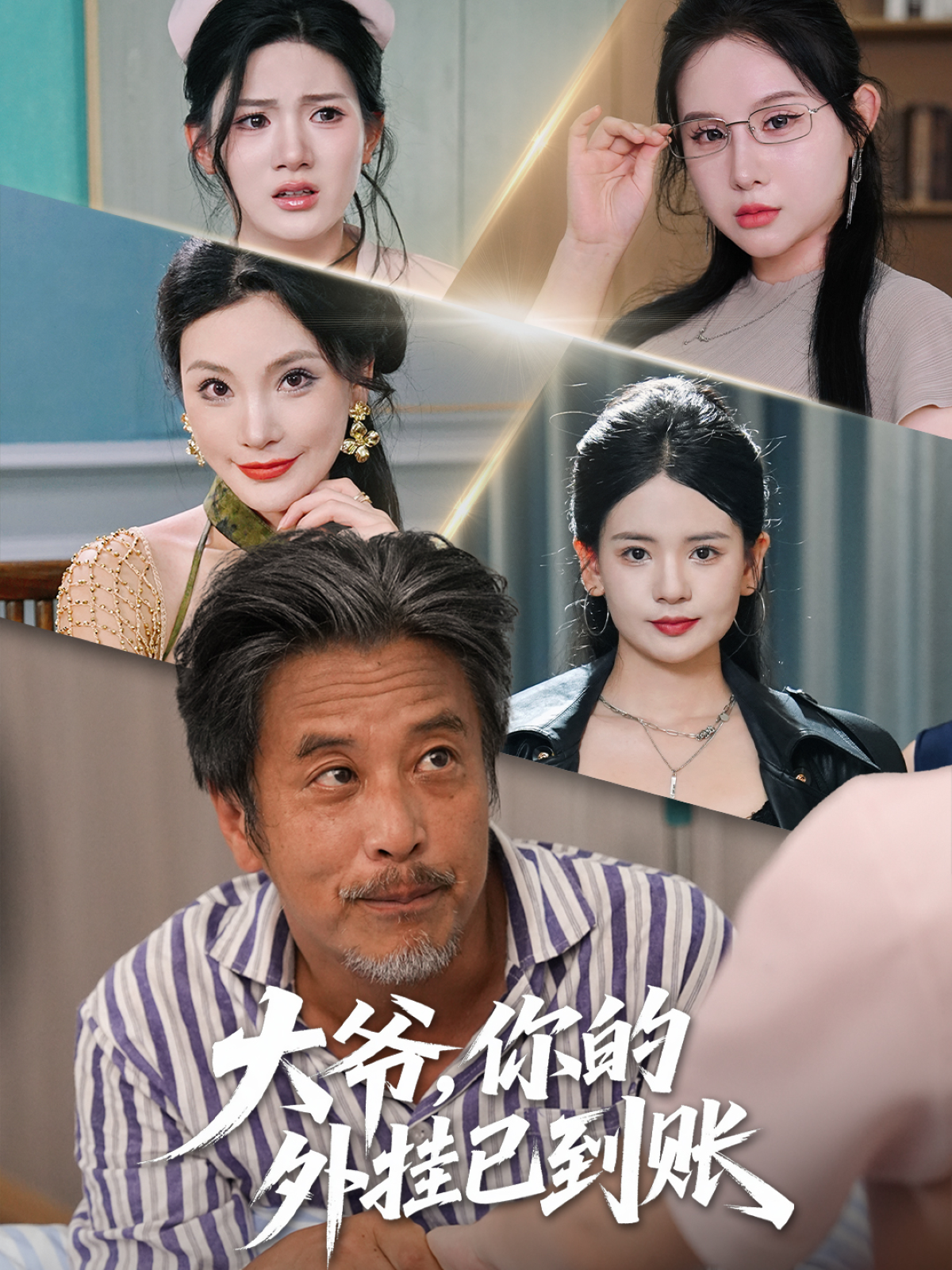 大爺，你的外掛已到賬_免費(fèi)觀看