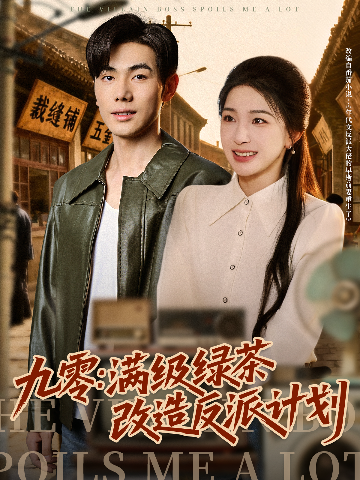 短剧（陈无涯），主角相爱相杀，高潮一波接一波九零：满级绿茶改造反派计划大结局引爆观众。