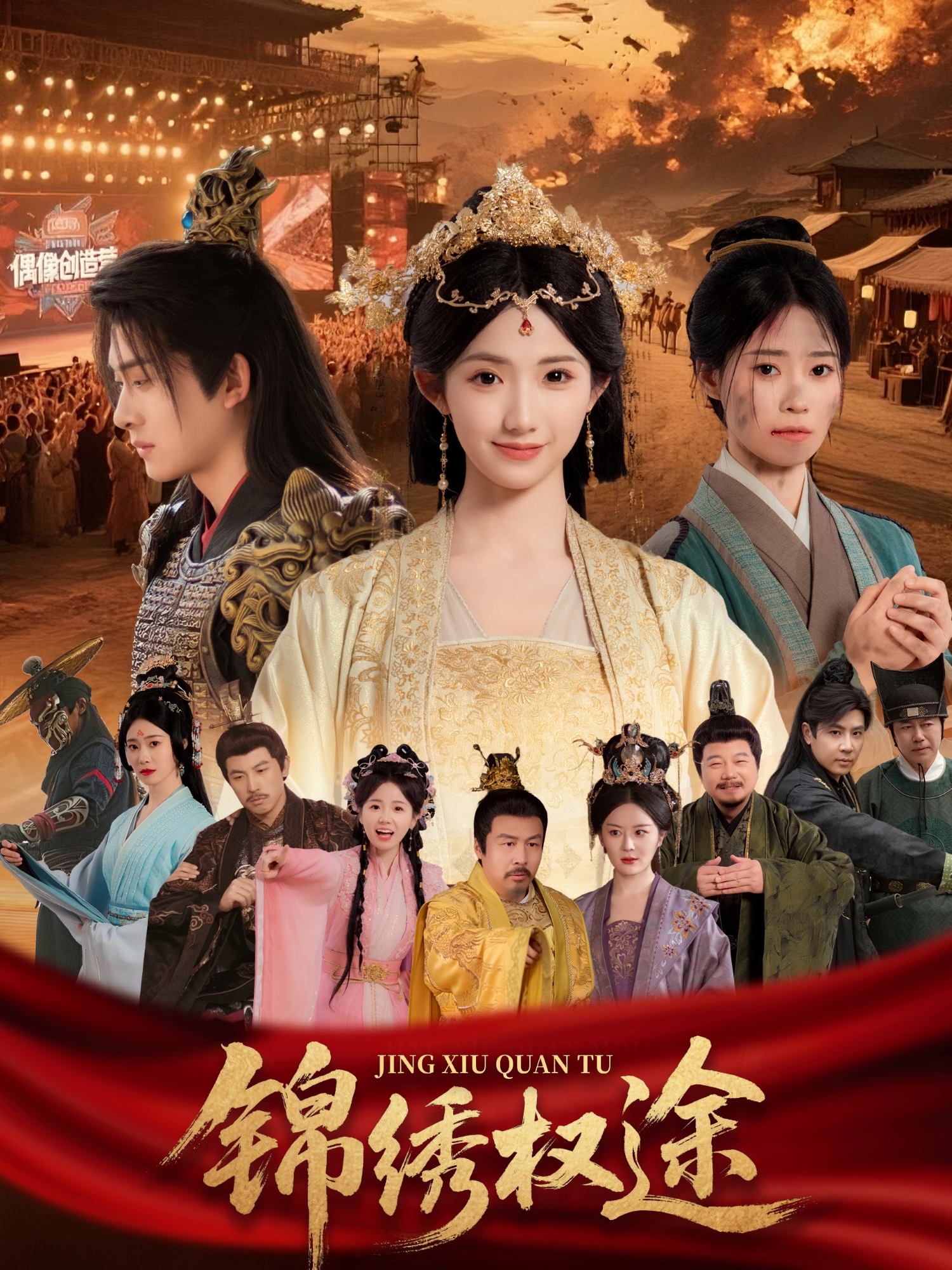 錦繡權(quán)途_全集在線