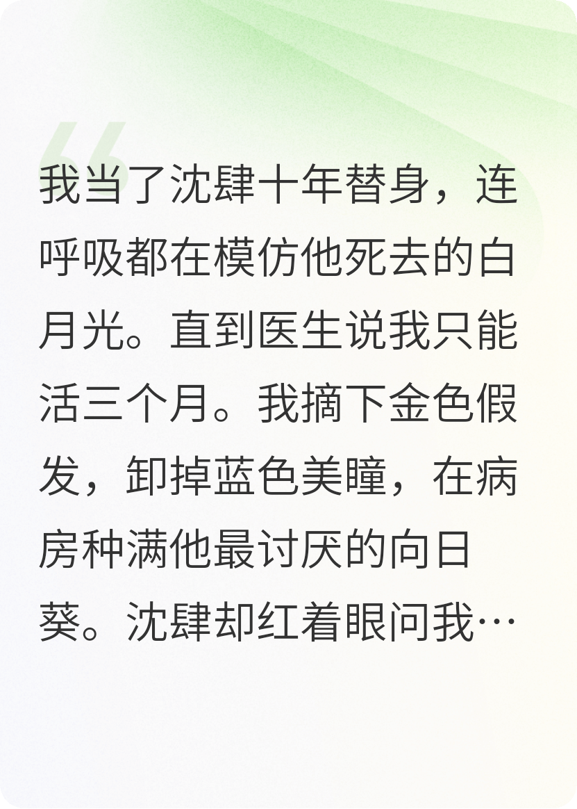 花开一万年：总裁的替身白月光竟是我后续全文