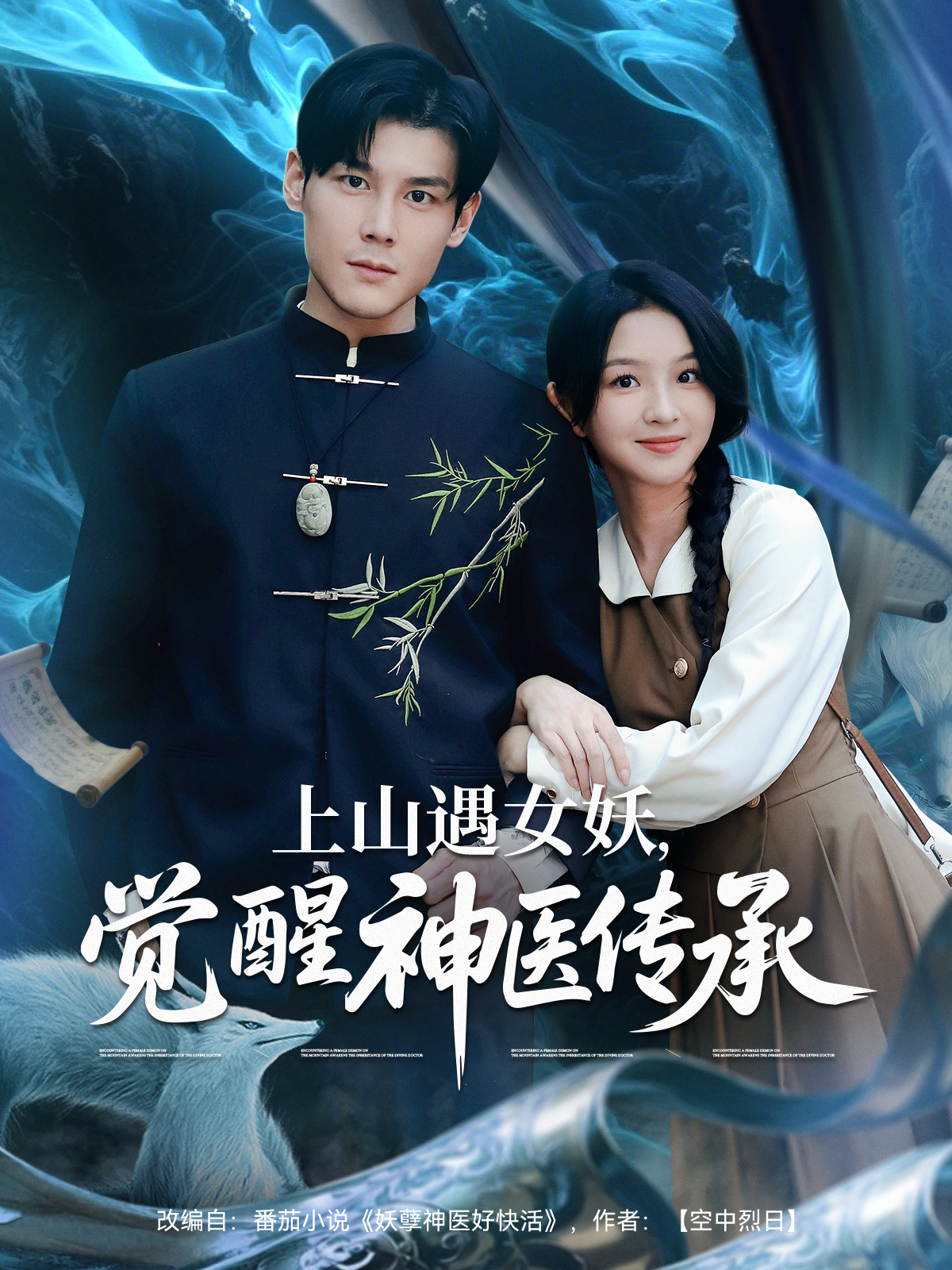 上山遇女妖，覺醒神醫(yī)傳承_番外彩蛋