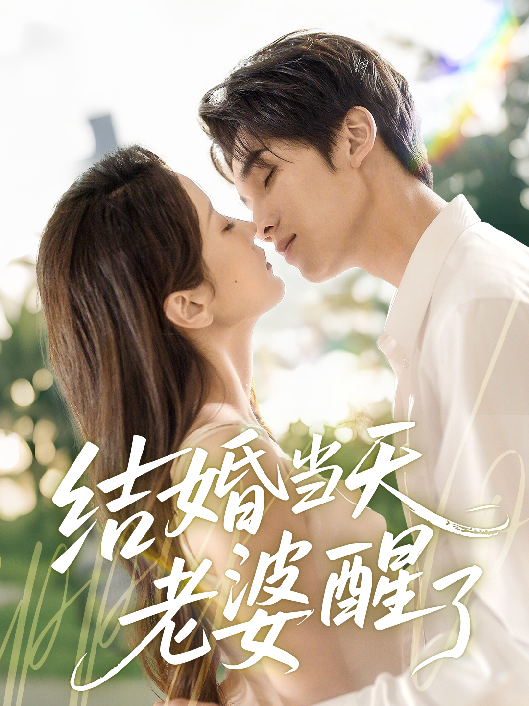 結(jié)婚當(dāng)天老婆醒了