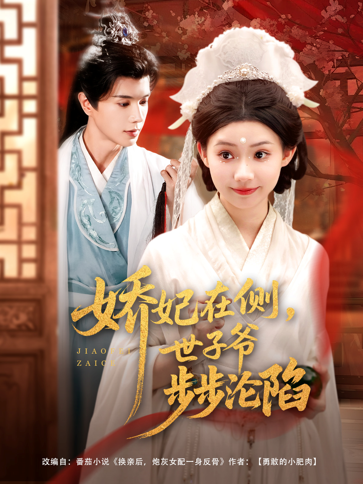嬌妃在側(cè)，世子爺步步淪陷_免費(fèi)觀看