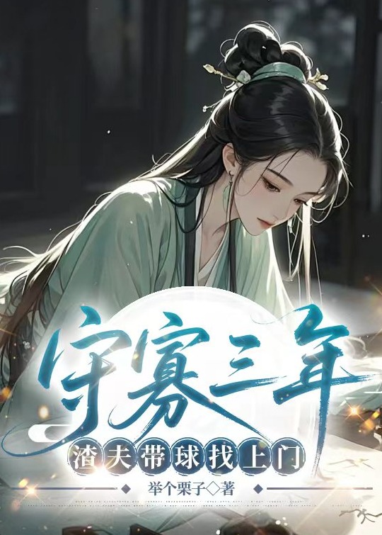 守寡三年，渣夫带球找上门无广告TXT