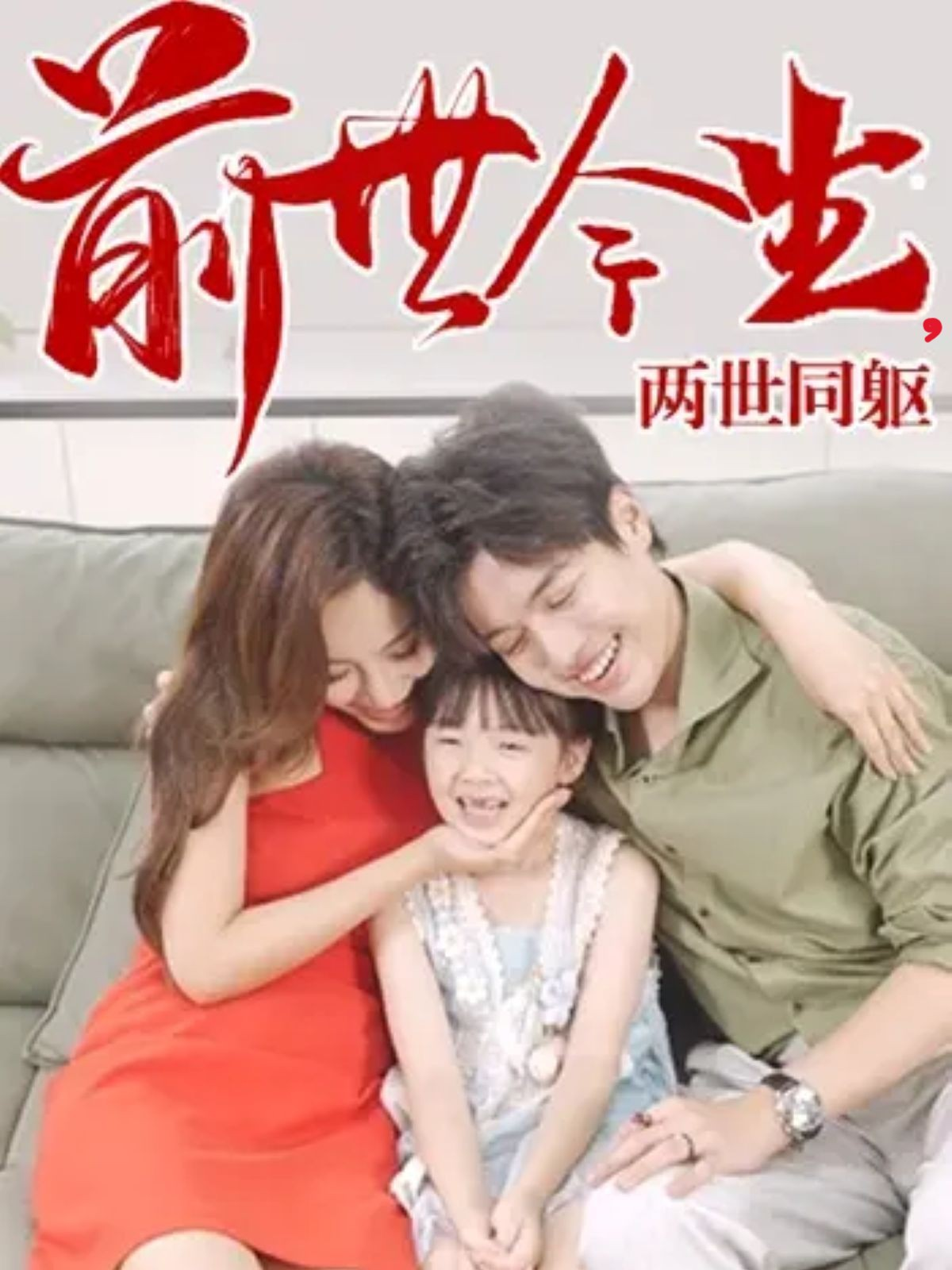 前世今生，两世同躯