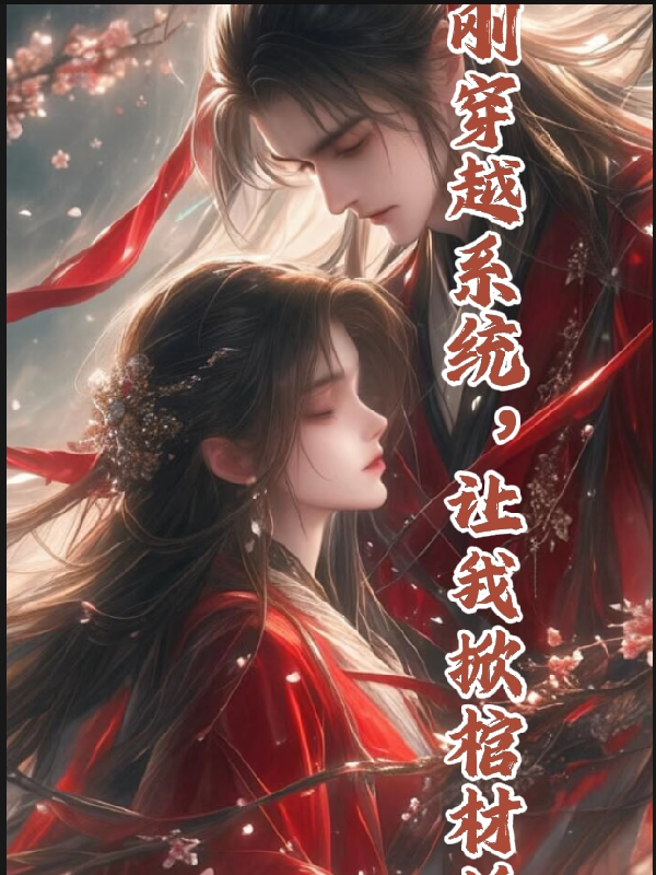 刚穿越，系统让我掀棺材板