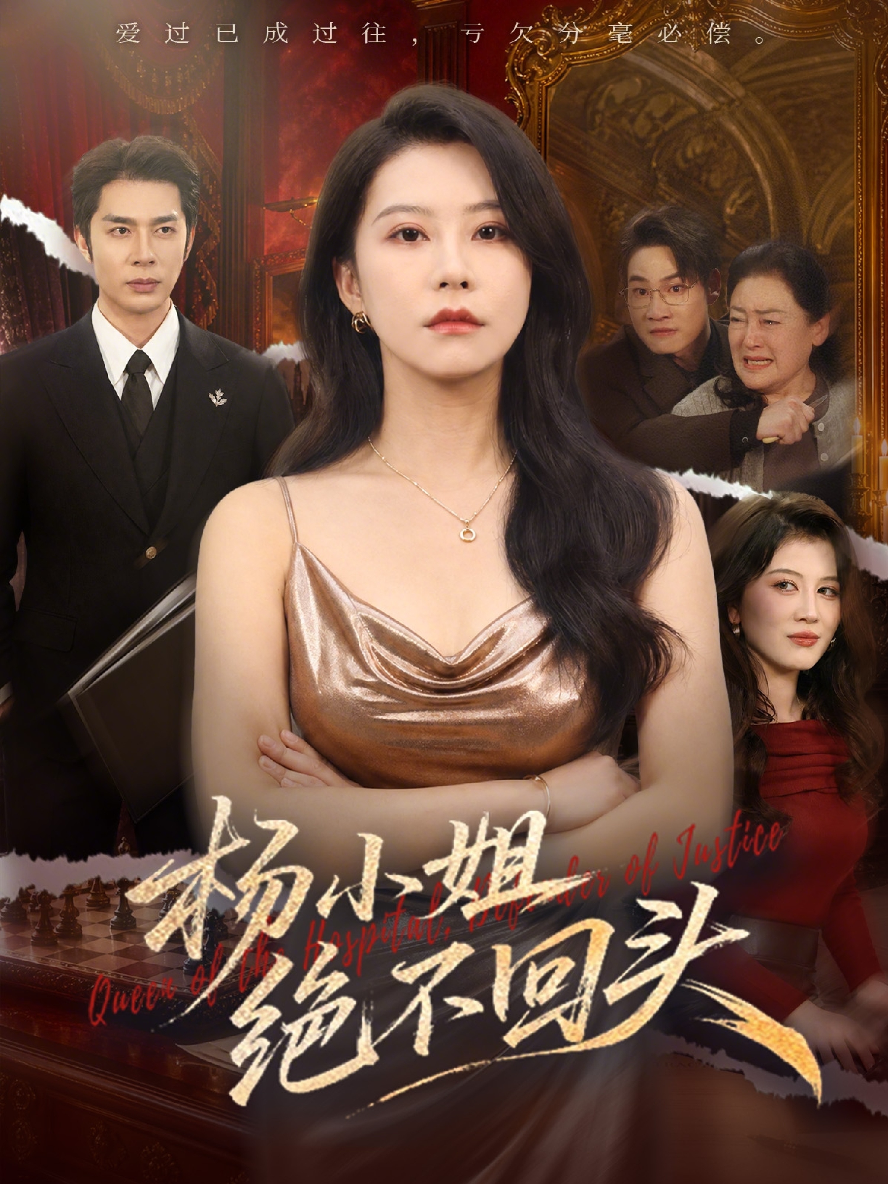 杨小姐绝不回头