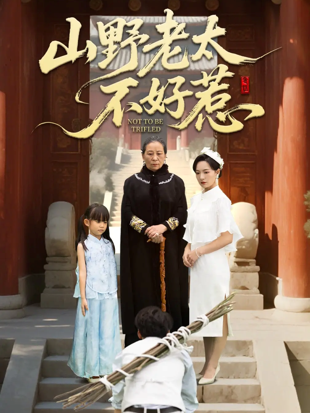  山野老太不好惹