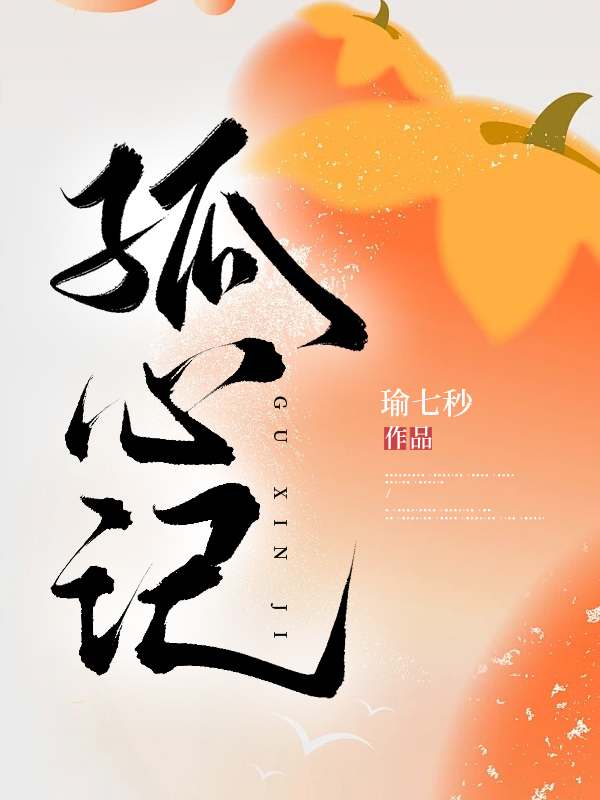 孤心記