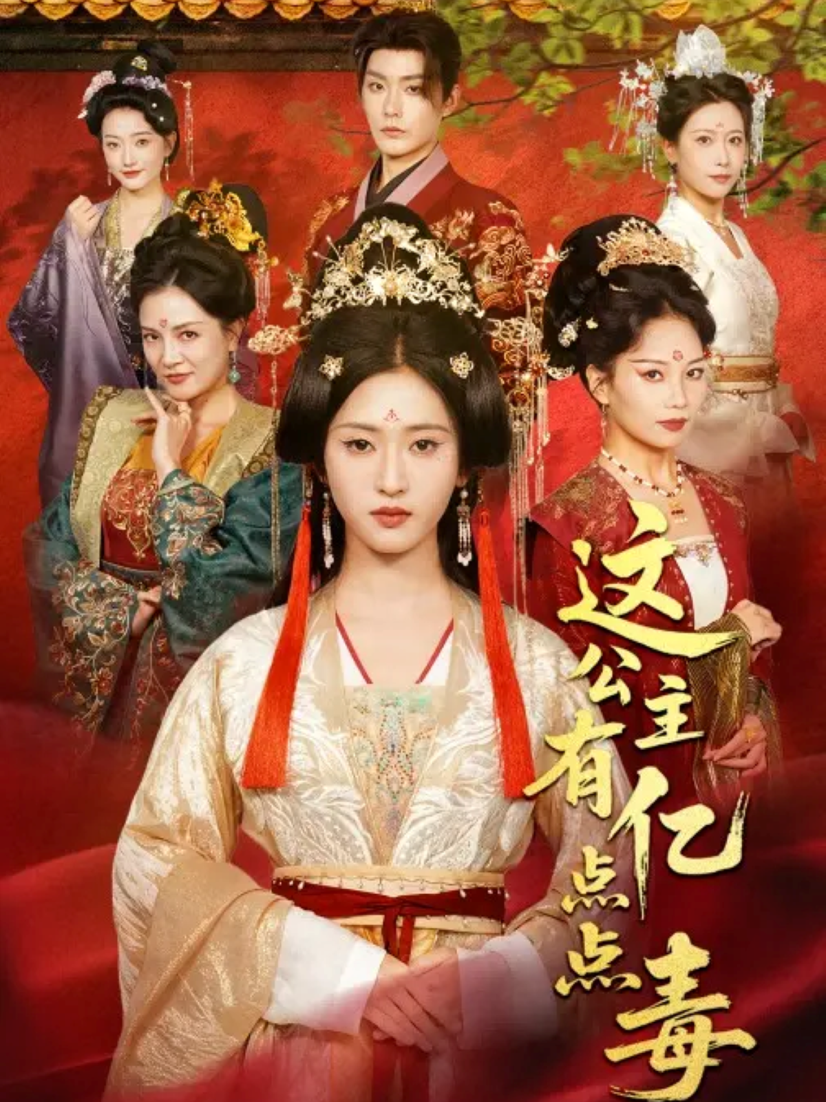 这公主有亿点点毒