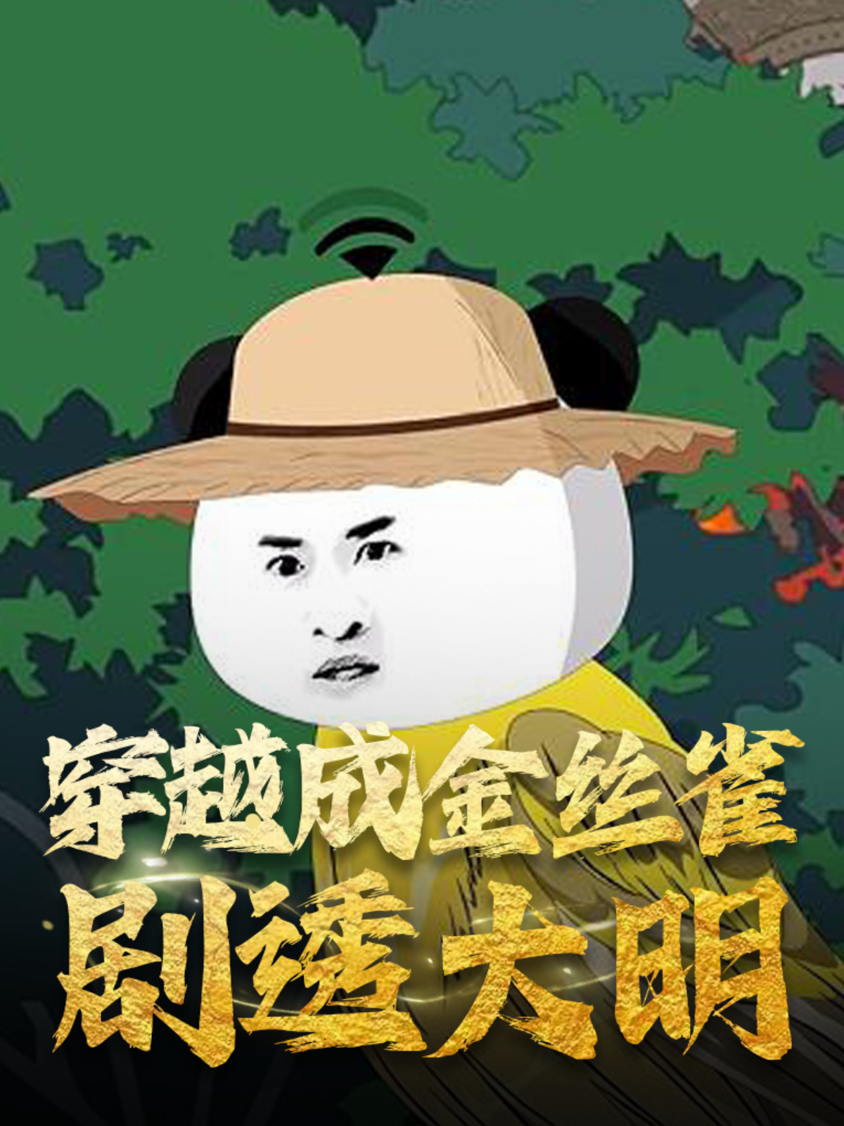 穿越成金丝雀剧透大明